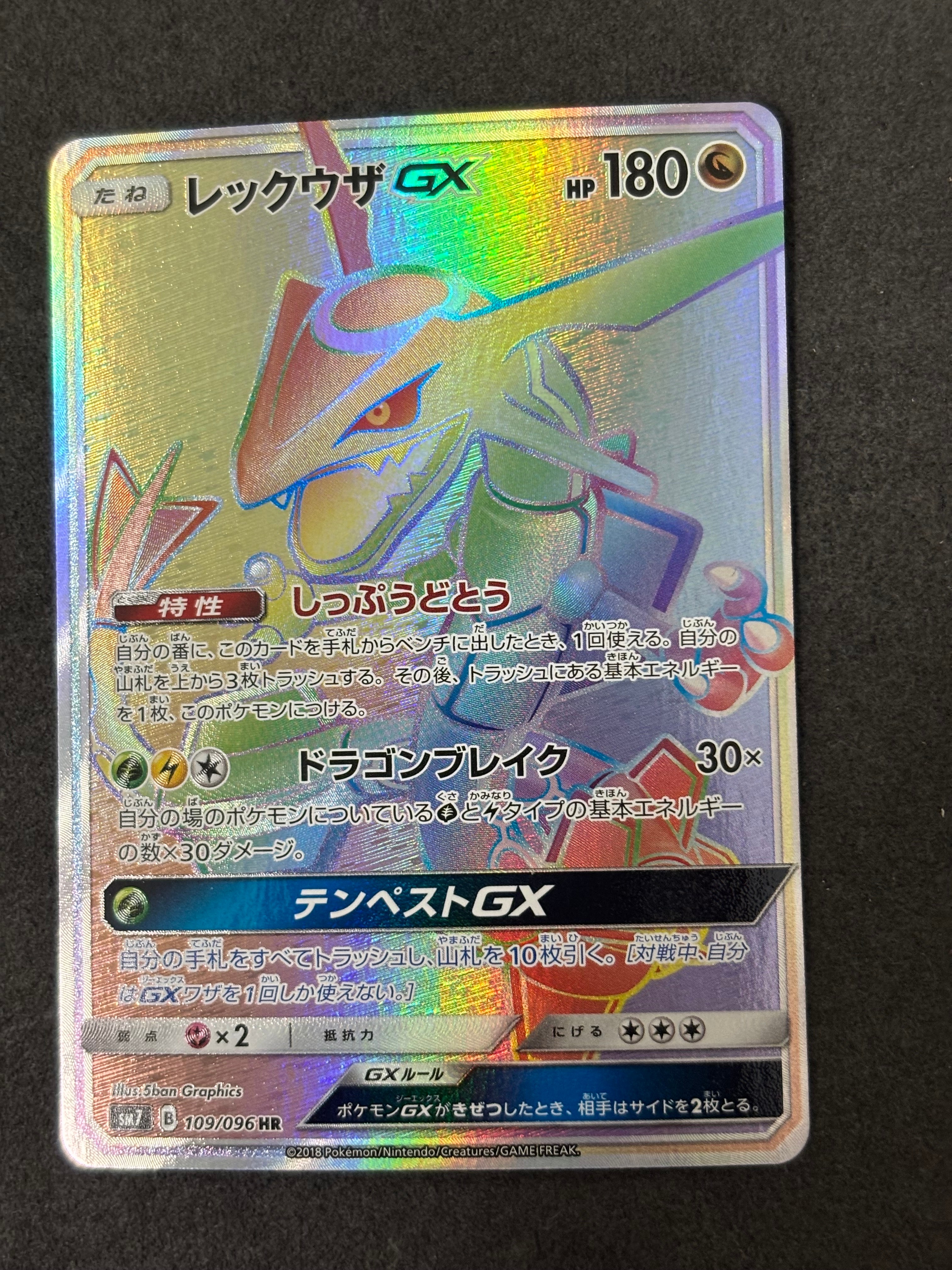 レックウザGX HR[SM7 109/096](拡張パック「裂空のカリスマ」)