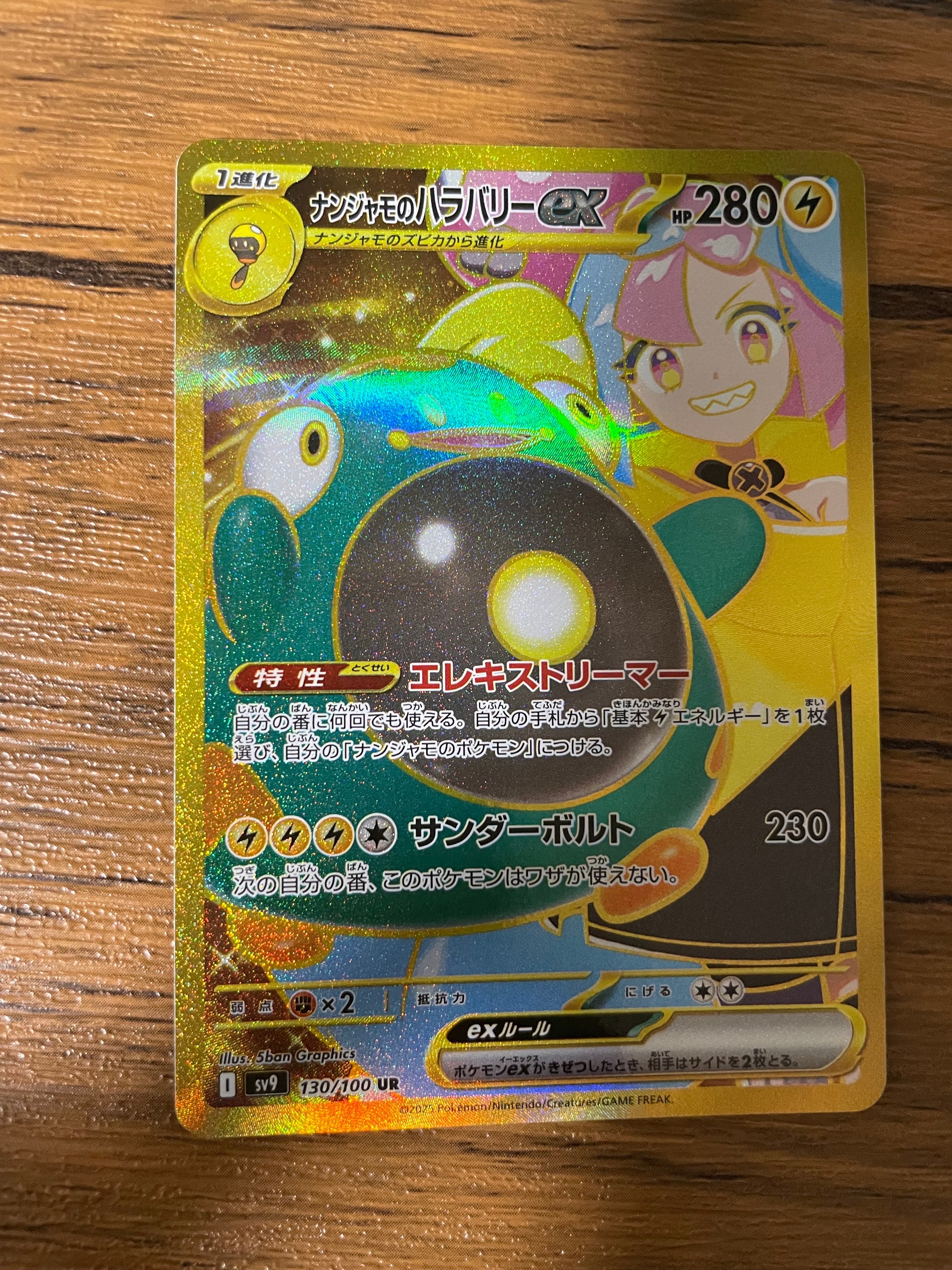 ナンジャモのハラバリーex UR [SV9 130/100](拡張パック「バトルパートナーズ」)