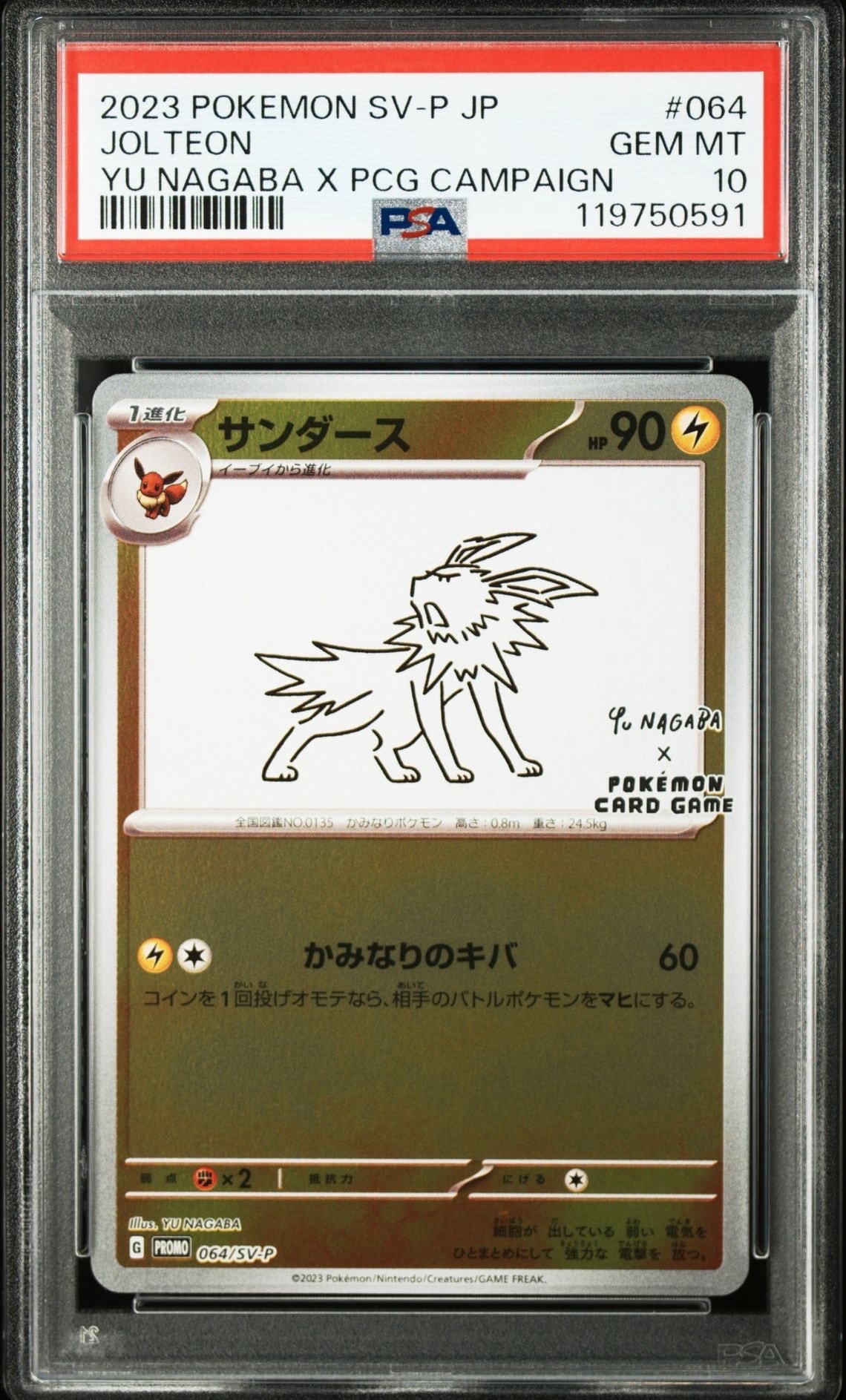 サンダース: プロモ [SV-P 064](「YU NAGABA×ポケモンカードゲーム」プロモーションカード「SV-P」)