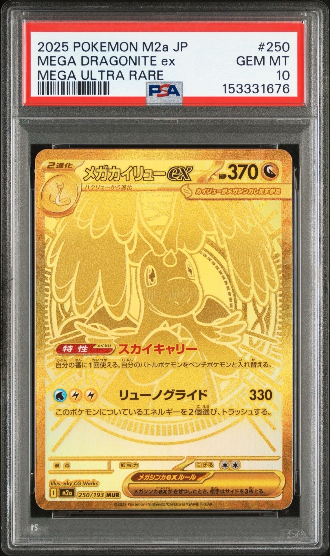 メガカイリューex MUR [M2a 250/193](ハイクラスパック「MEGAドリームex」)