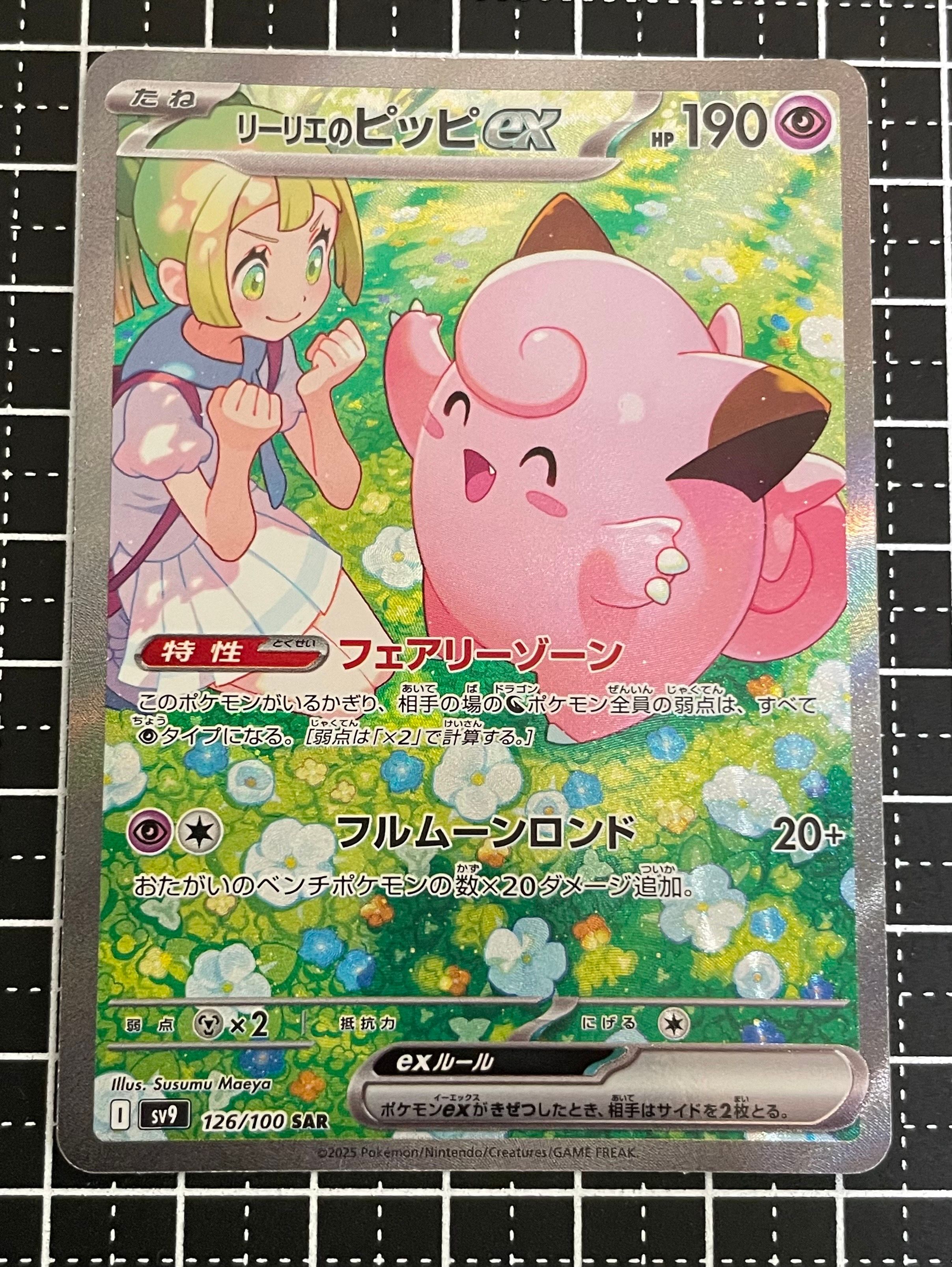 リーリエのピッピex SAR [SV9 126/100](拡張パック「バトルパートナーズ」)