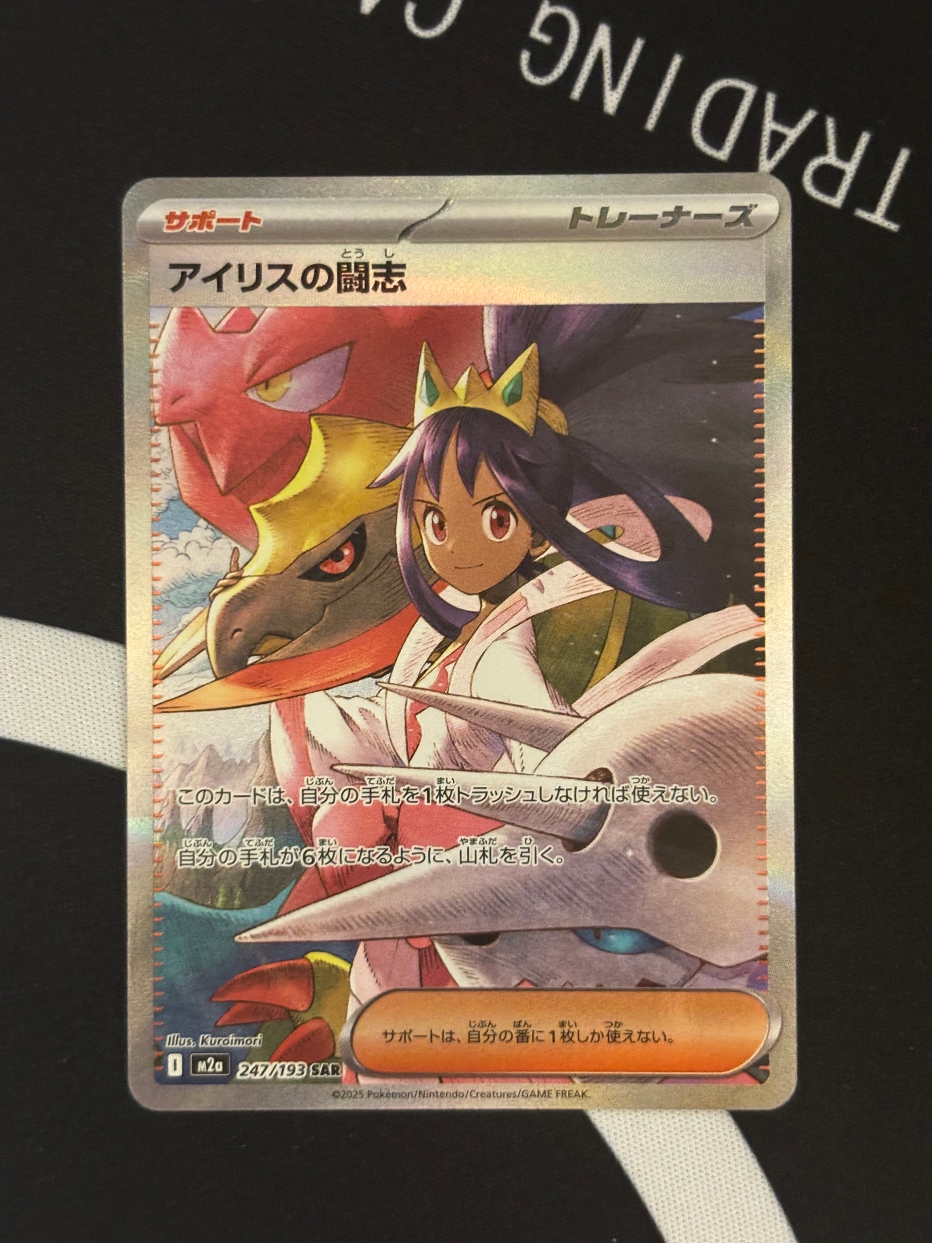 アイリスの闘志 SAR [M2a 247/193](ハイクラスパック「MEGAドリームex」)