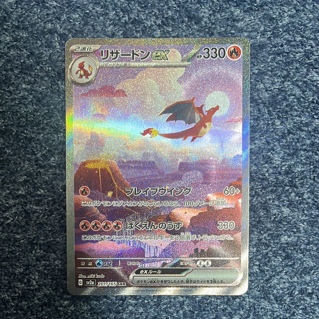 リザードンex SAR [SV2a 201/165](強化拡張パック「ポケモンカード151」)