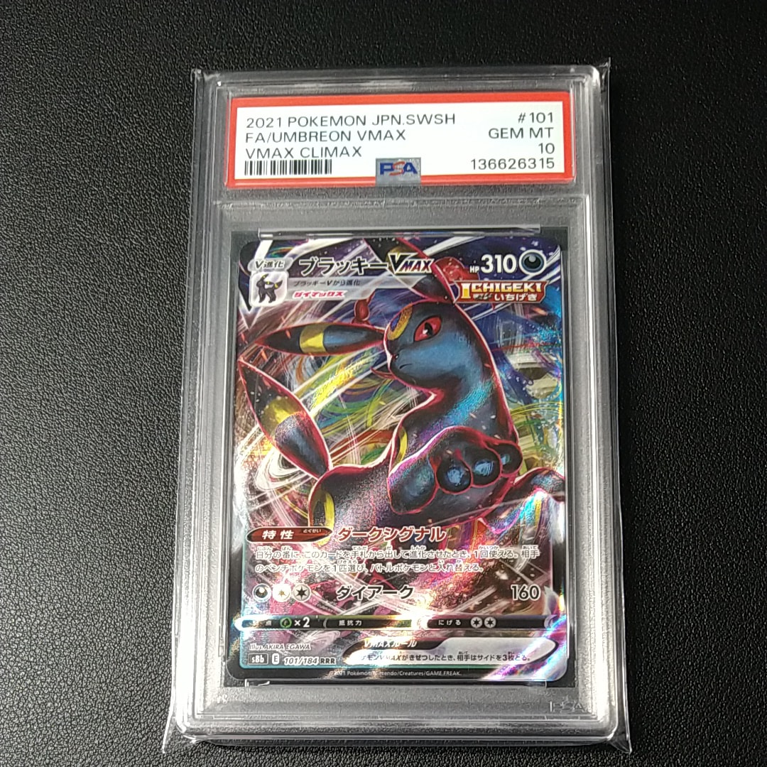 PSA10】ブラッキーVMAX RRR[s8b 101/184](ハイクラスパック「VMAX