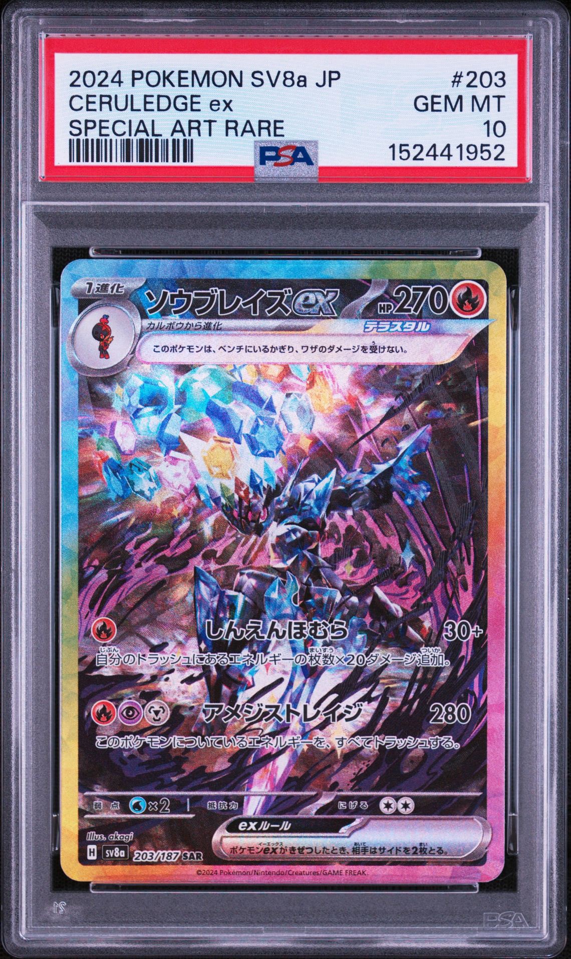 ソウブレイズex SAR [SV8a 203/187](ハイクラスパック「テラスタル