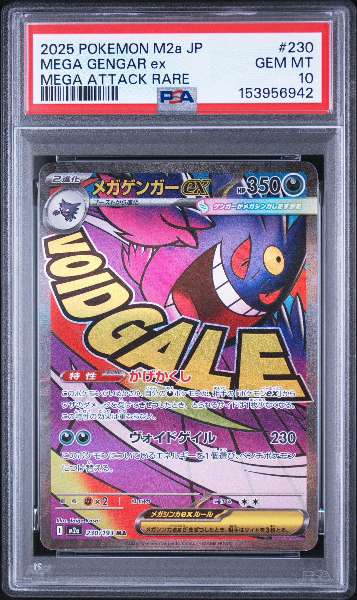 メガゲンガーex MA [M2a 230/193](ハイクラスパック「MEGAドリームex」)