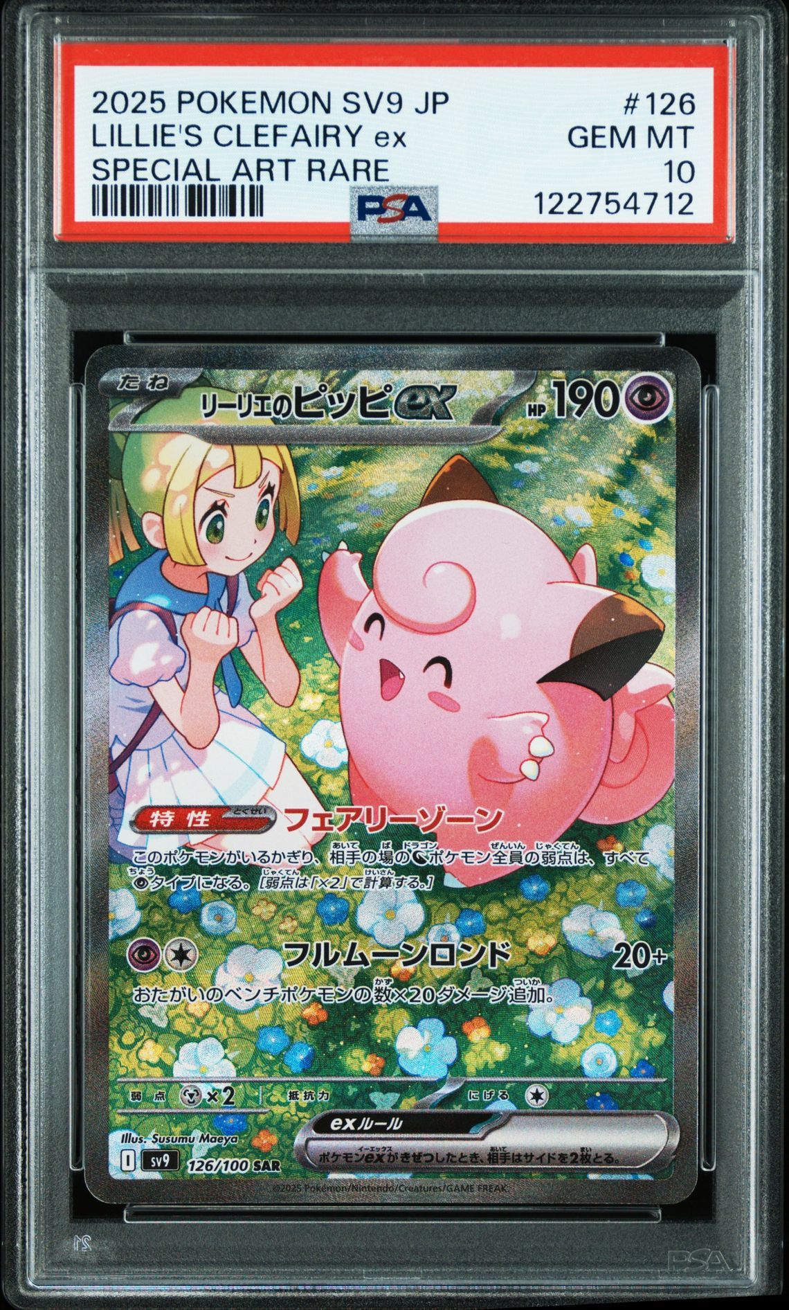 リーリエのピッピex SAR [SV9 126/100](拡張パック「バトルパートナーズ」)