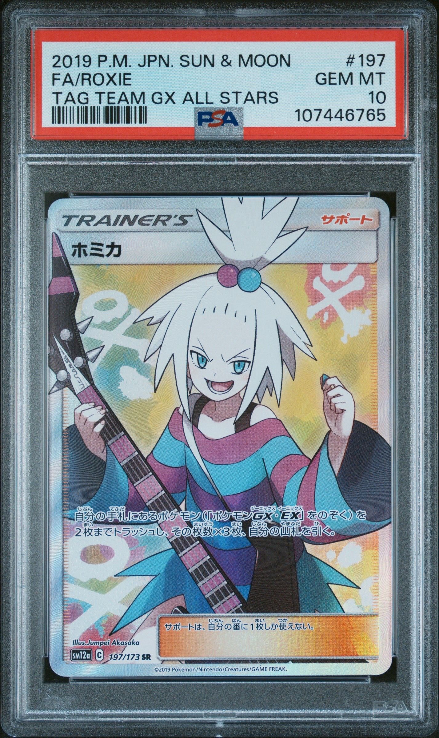ホミカ SR[SM12a 197/173](ハイクラスパック「TAG TEAM GX タッグオールスターズ」)
