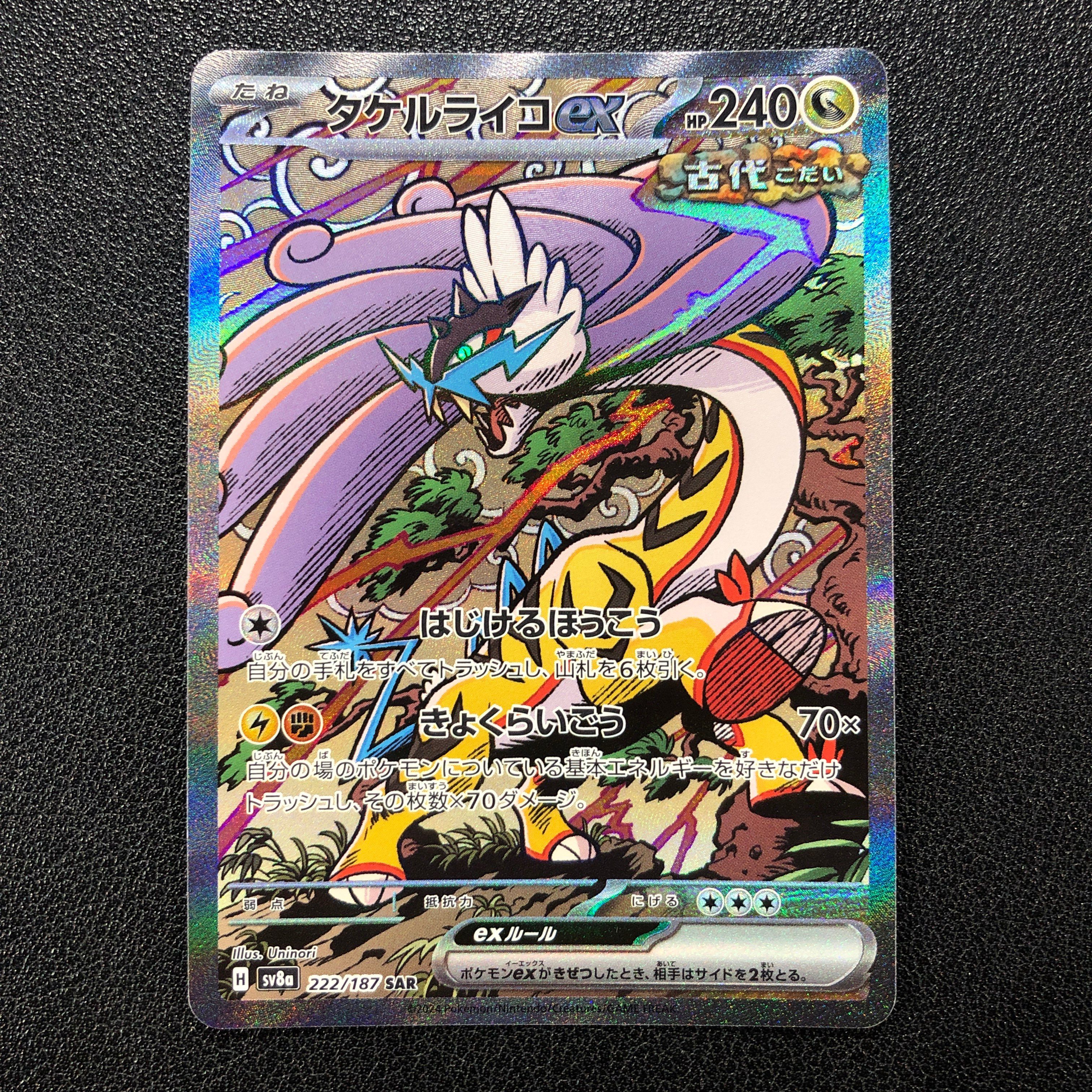 タケルライコex SAR [SV8a 222/187](ハイクラスパック「テラスタルフェスex」)