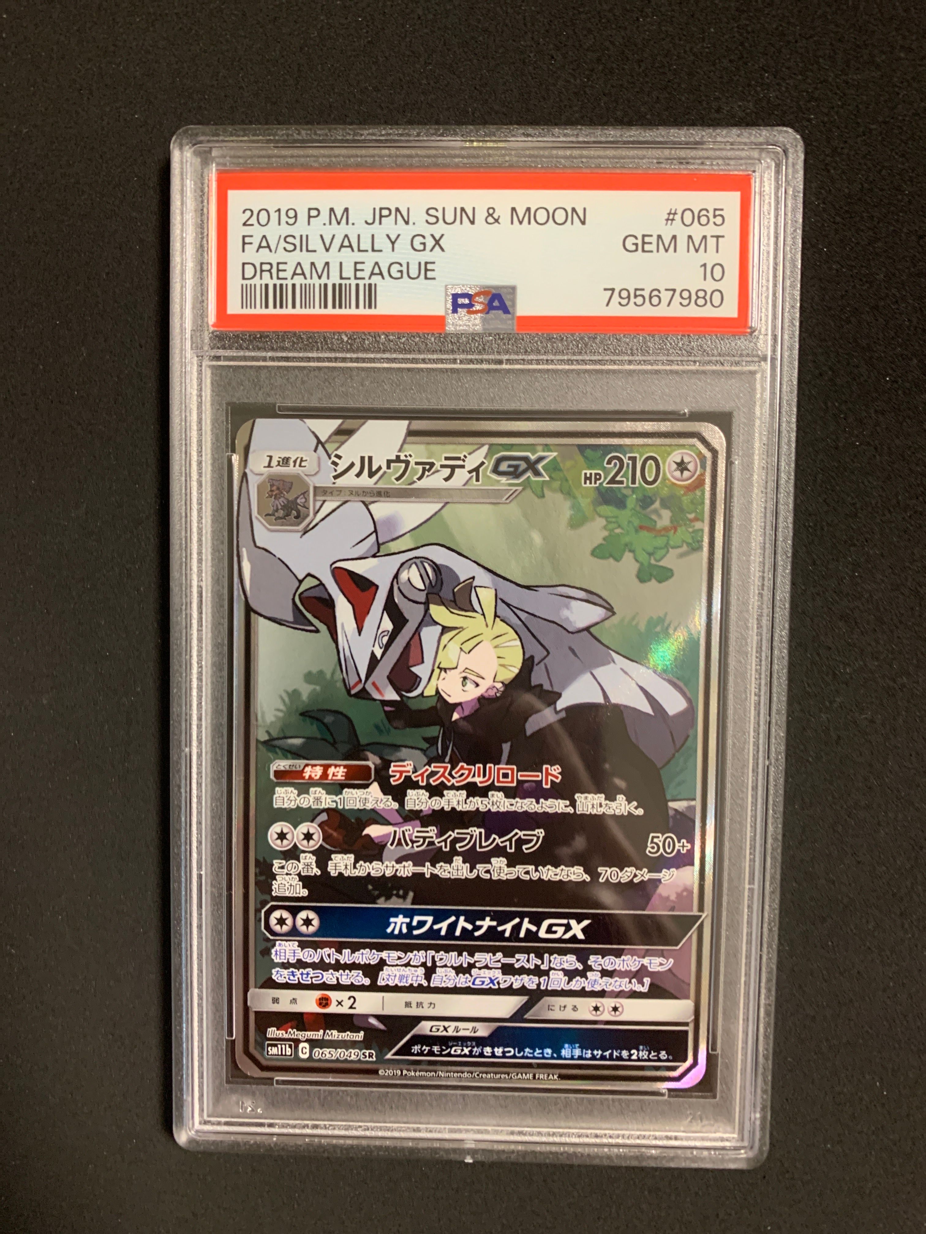 シルヴァディGX SR :SA [SM11b 065/049](強化拡張パック「ドリームリーグ」)