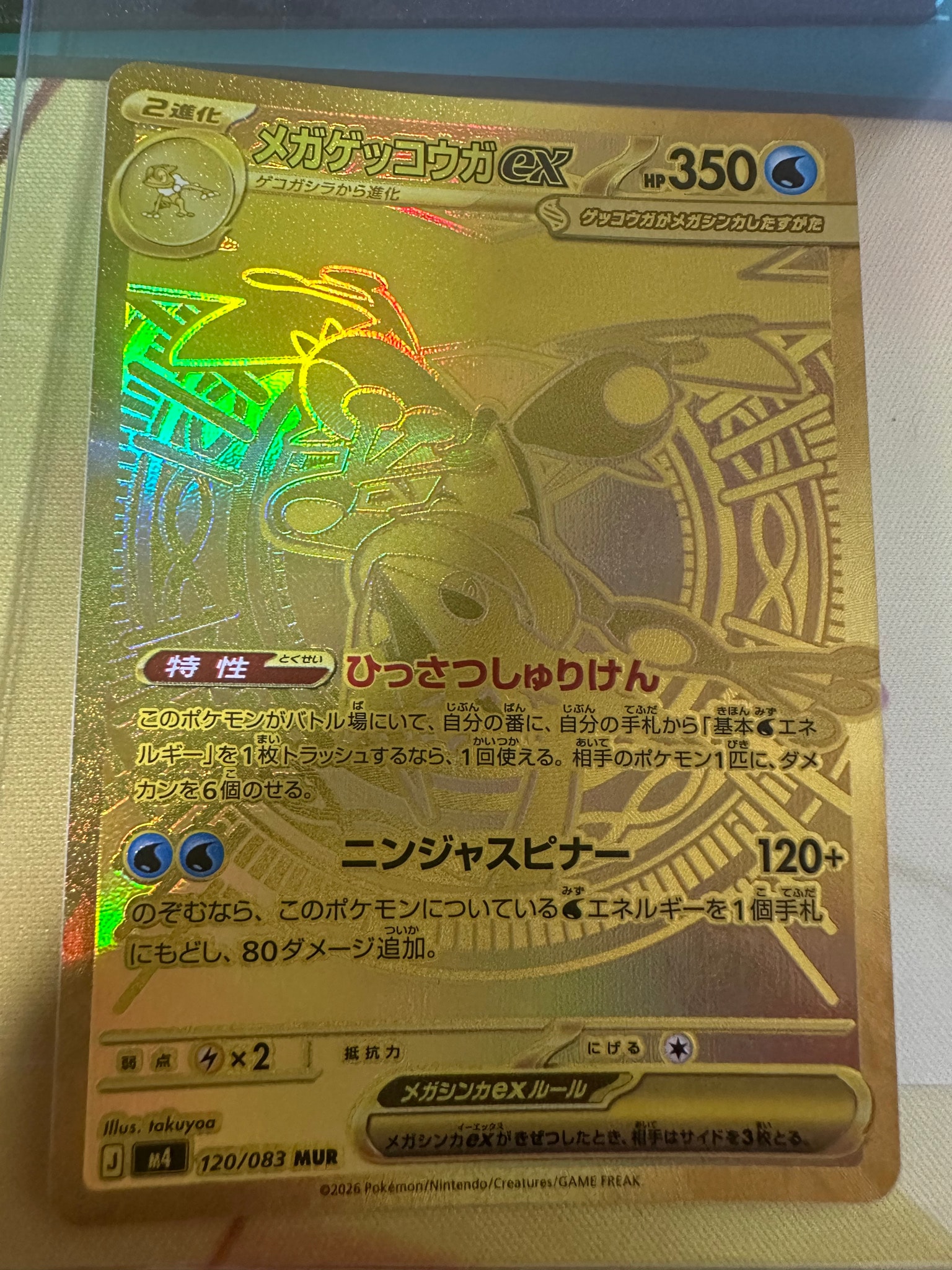 メガゲッコウガex MUR [M4 120/083](拡張パック「ニンジャスピナー