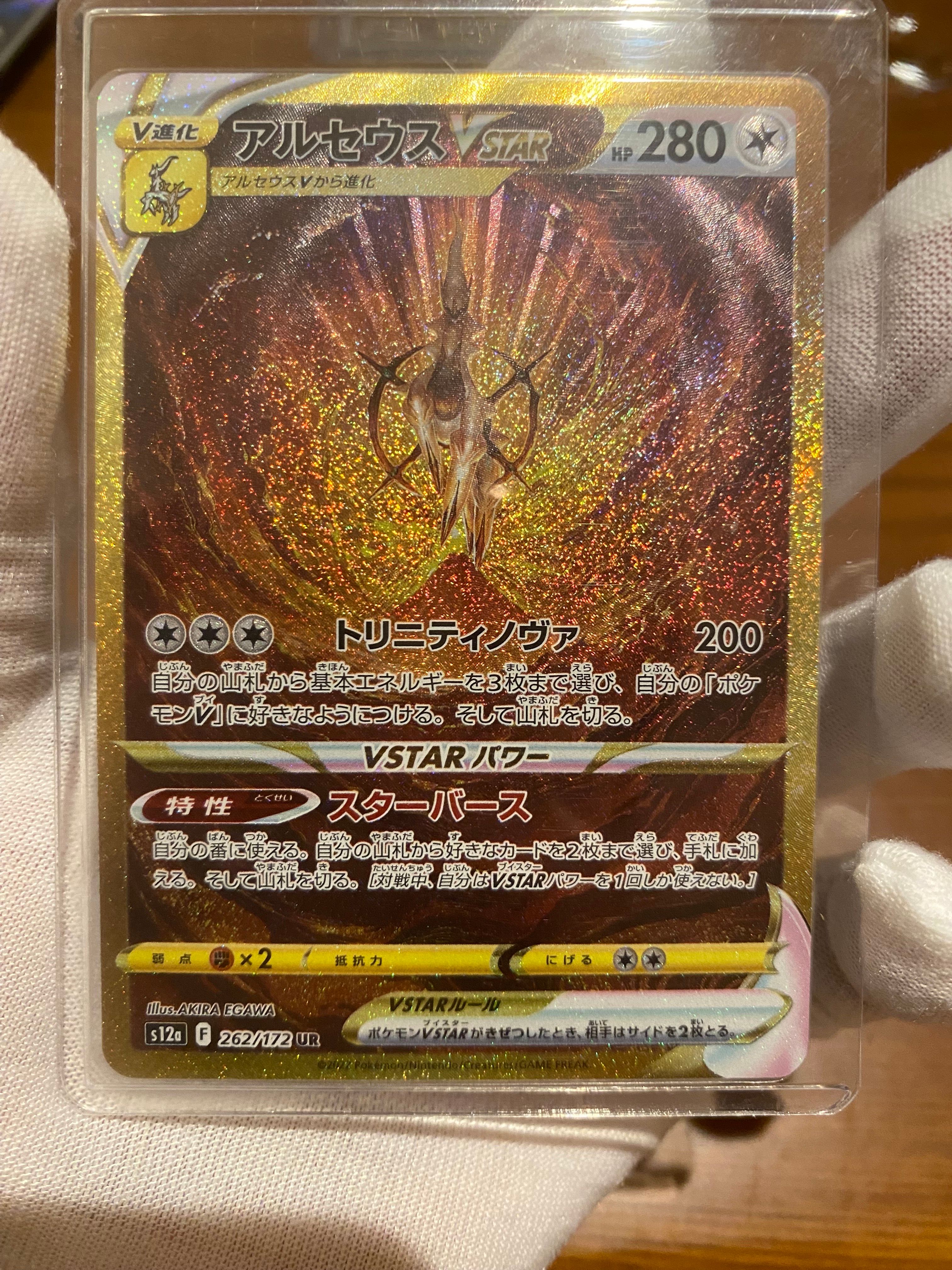 アルセウスVSTAR UR[s12a 262/172](ハイクラスパック「VSTARユニバース」)
