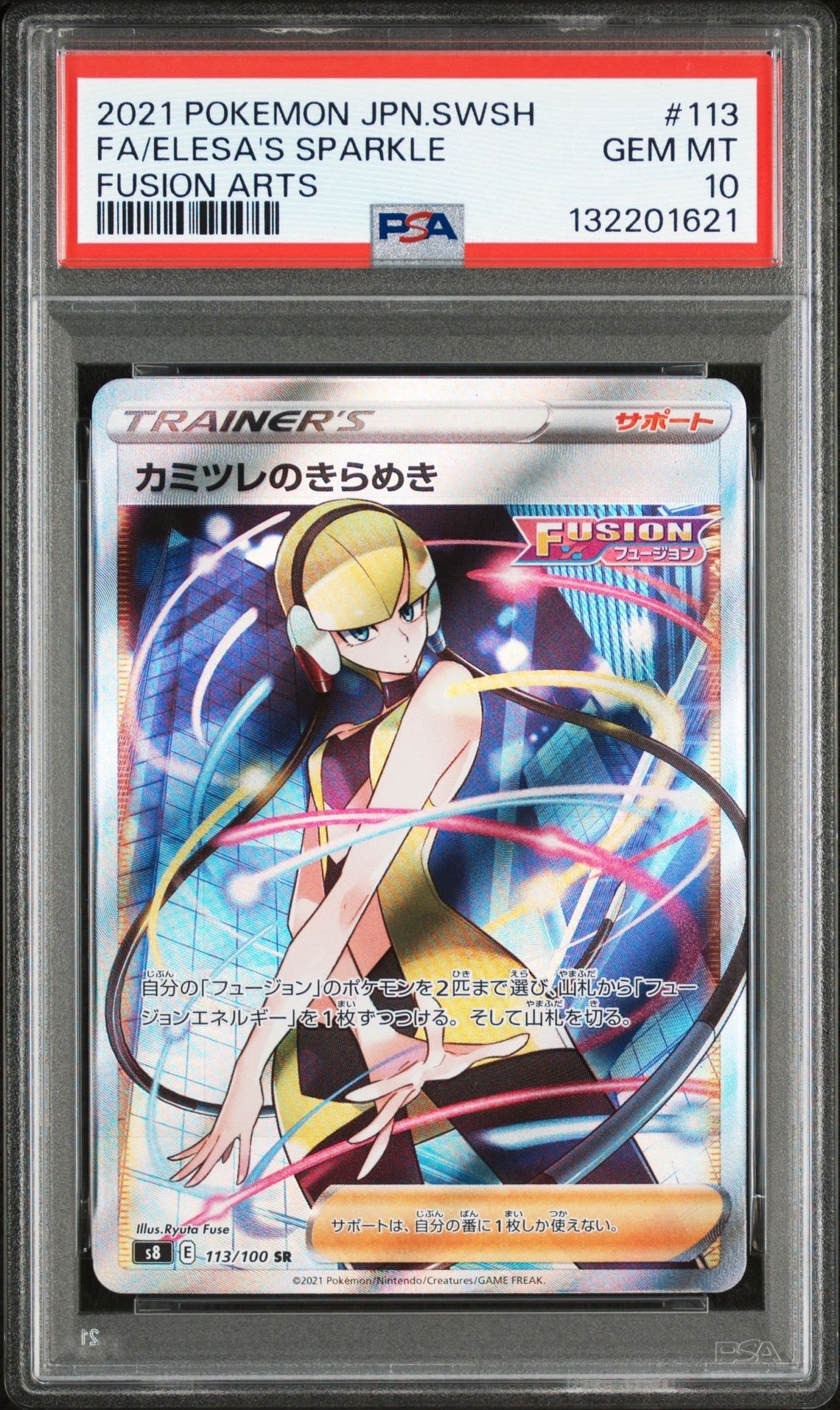 カミツレのきらめき SR[S8 113/100](拡張パック「フュージョンアーツ」)