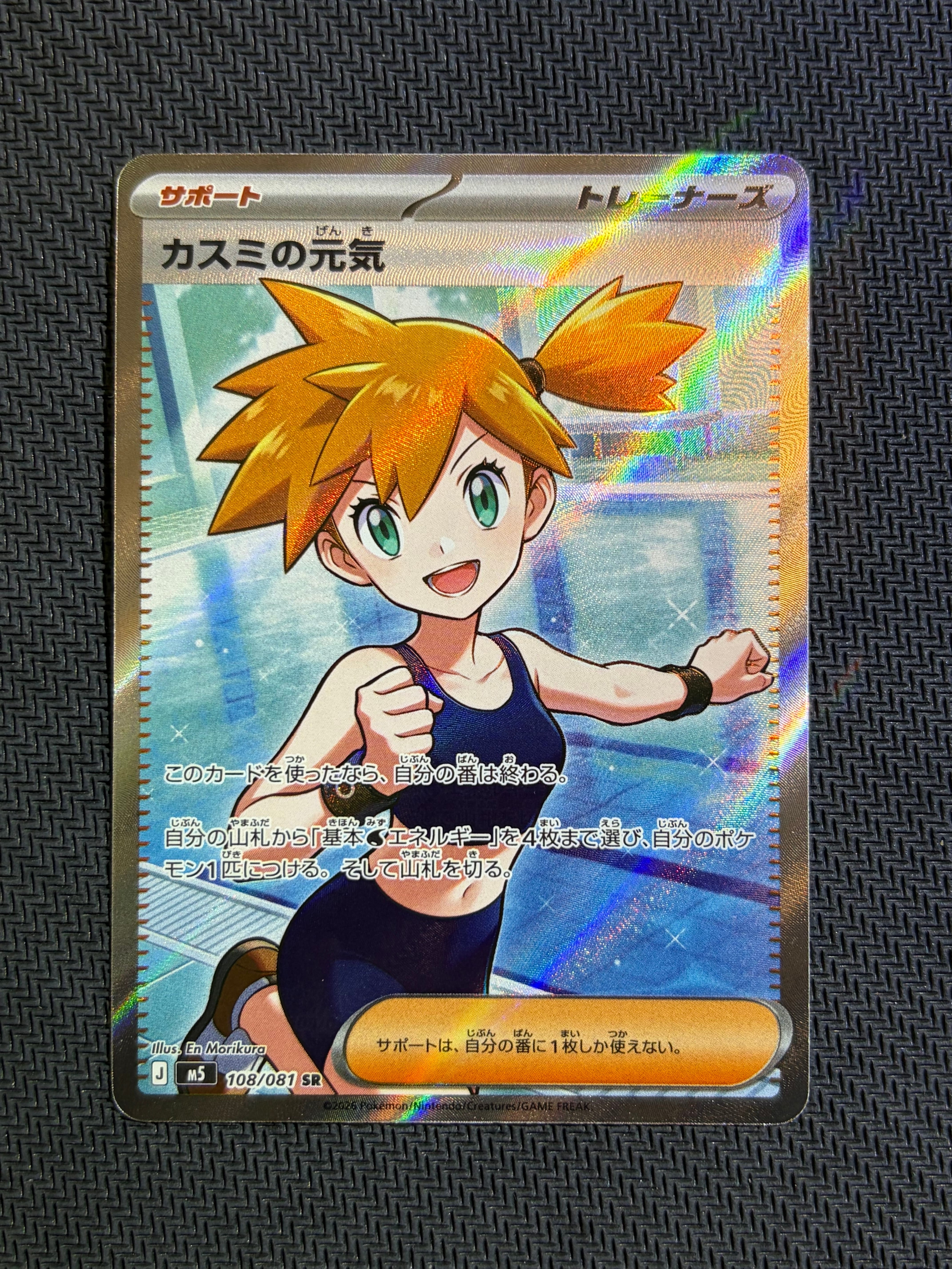 カスミの元気 SR [M5 108/081](拡張パック「アビスアイ」)