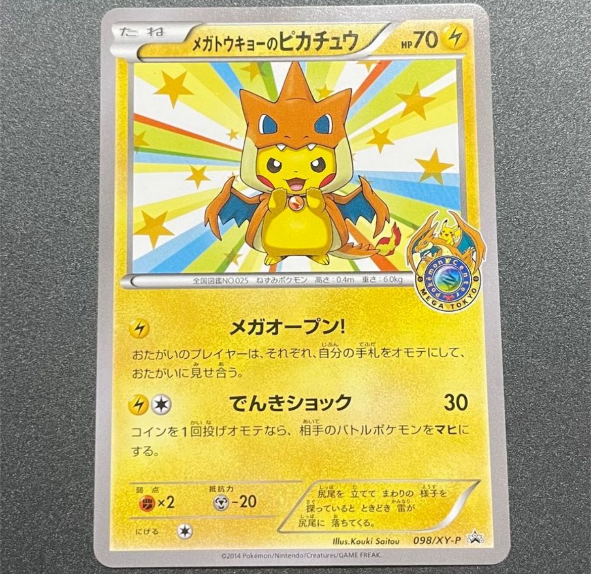 メガトウキョーのピカチュウ: プロモ[XY-P 098/XY-P](プロモーションカード「XY-P」)