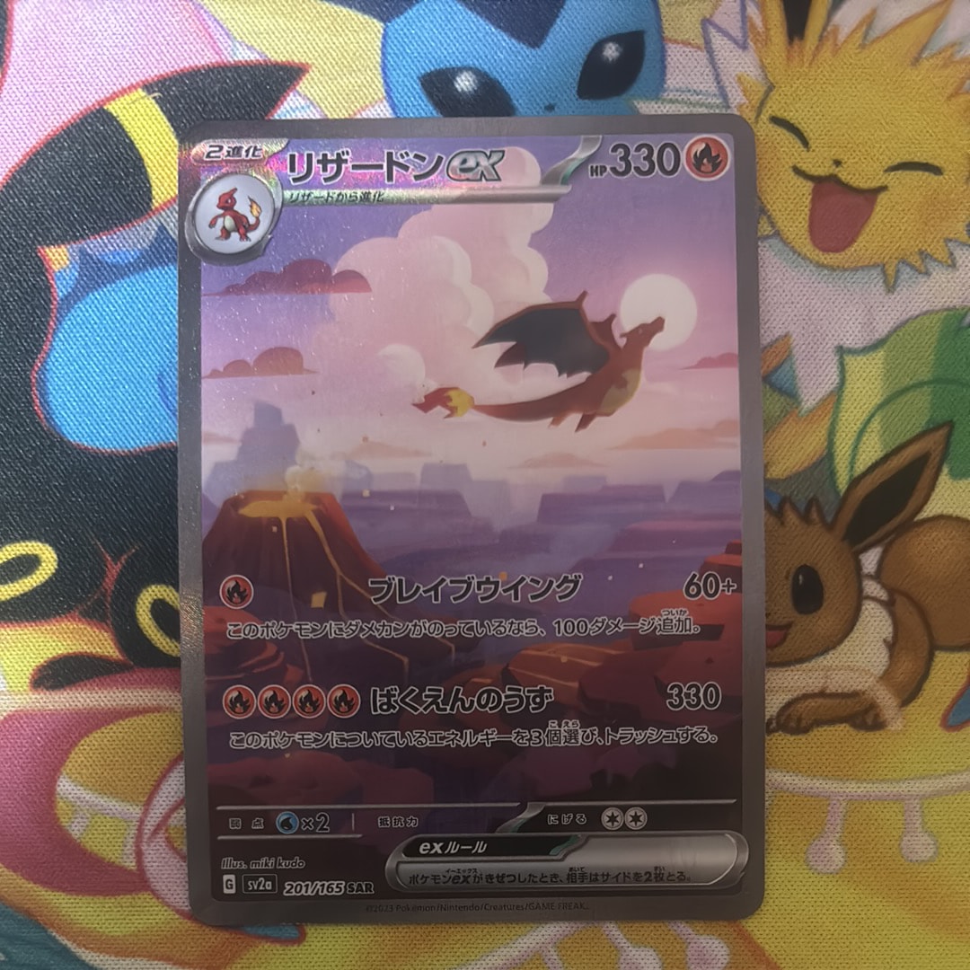 リザードンex SAR [SV2a 201/165](強化拡張パック「ポケモンカード151」)