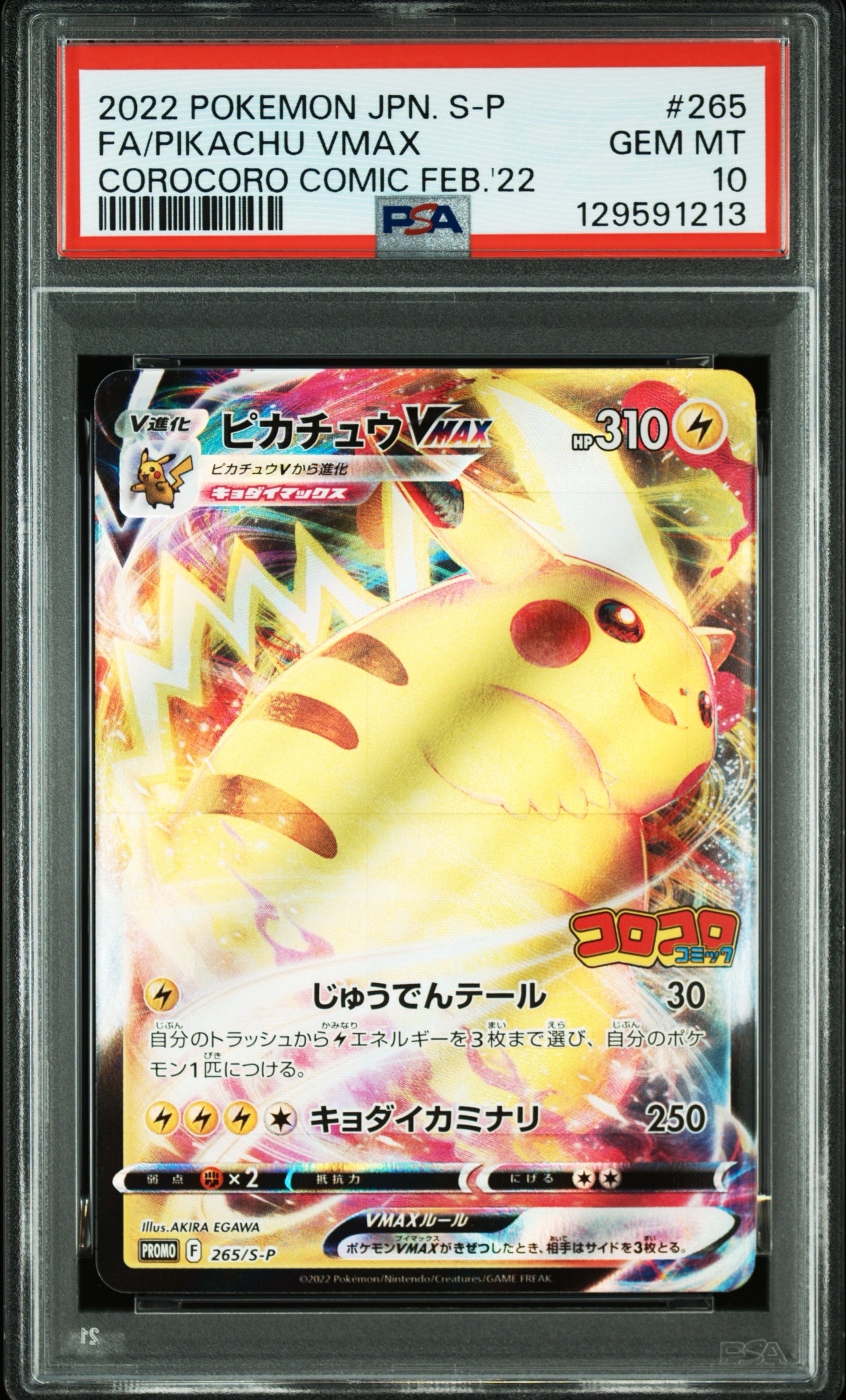 PSA10】ピカチュウVMAX: プロモ P [S-P 265](月刊コロコロコミック2022