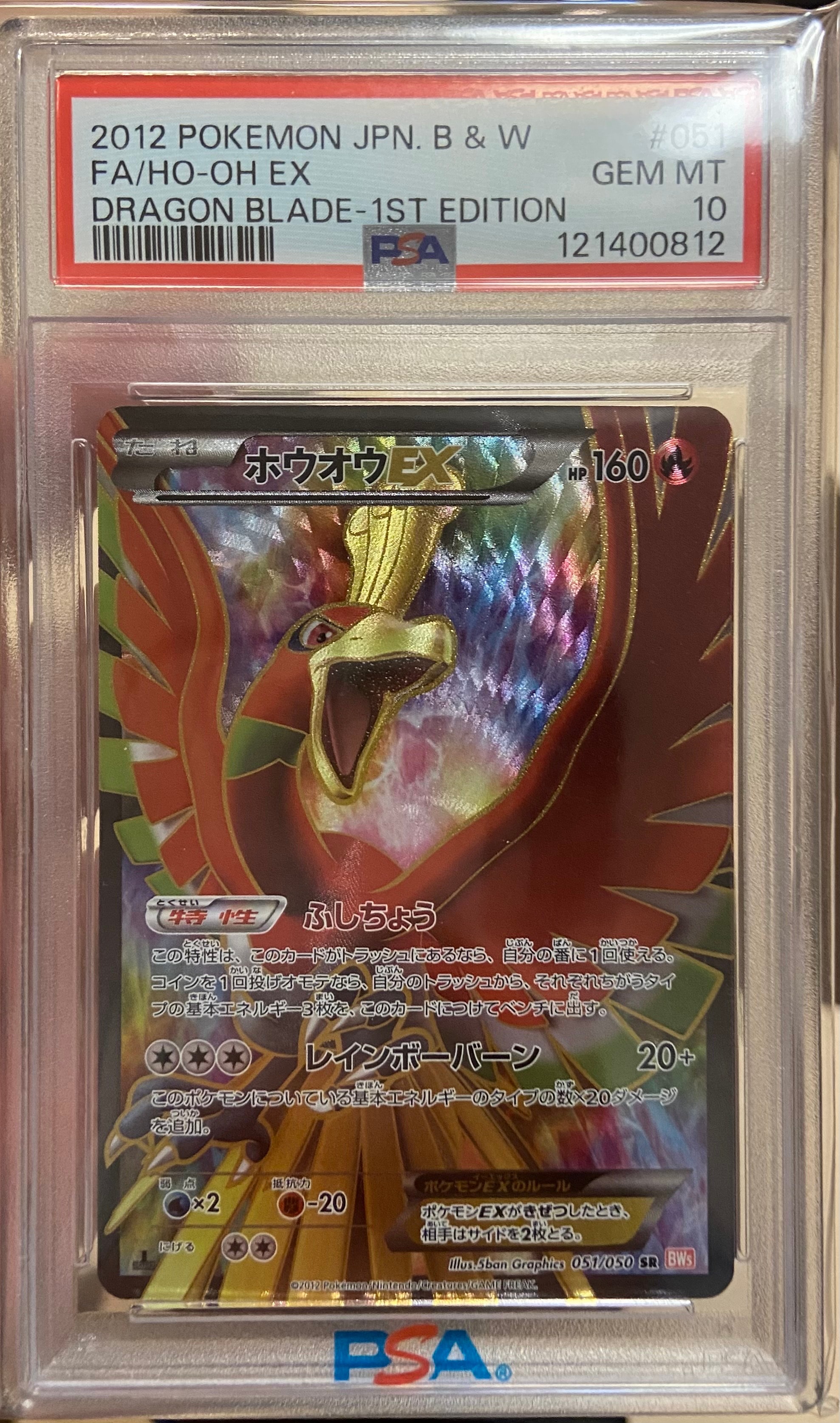 PSA8以下】ホウオウEX SR :1ED [BW5 051/050](拡張パック「リューノ