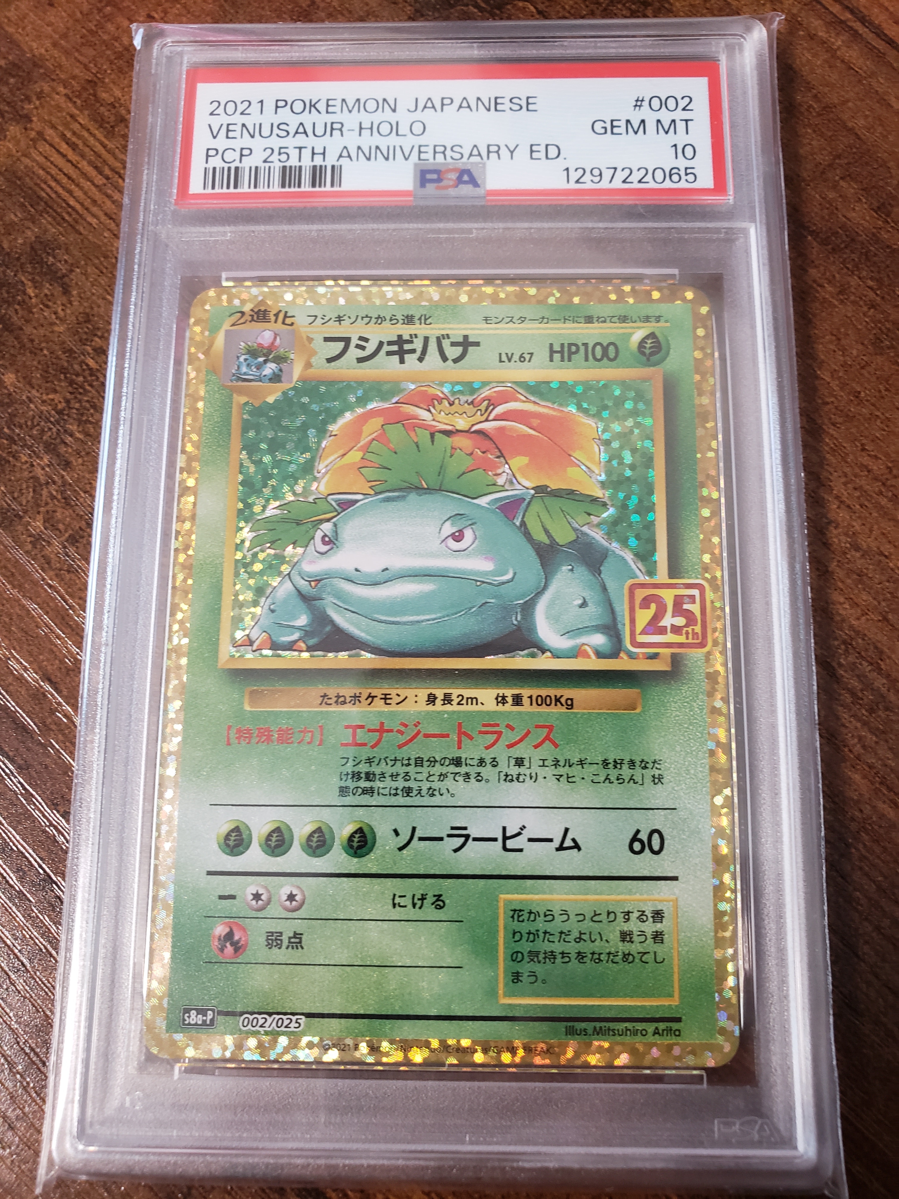 フシギバナ: プロモ[S8a-P 002/025](プロモカードパック 25th ANNIVERSARY edition)