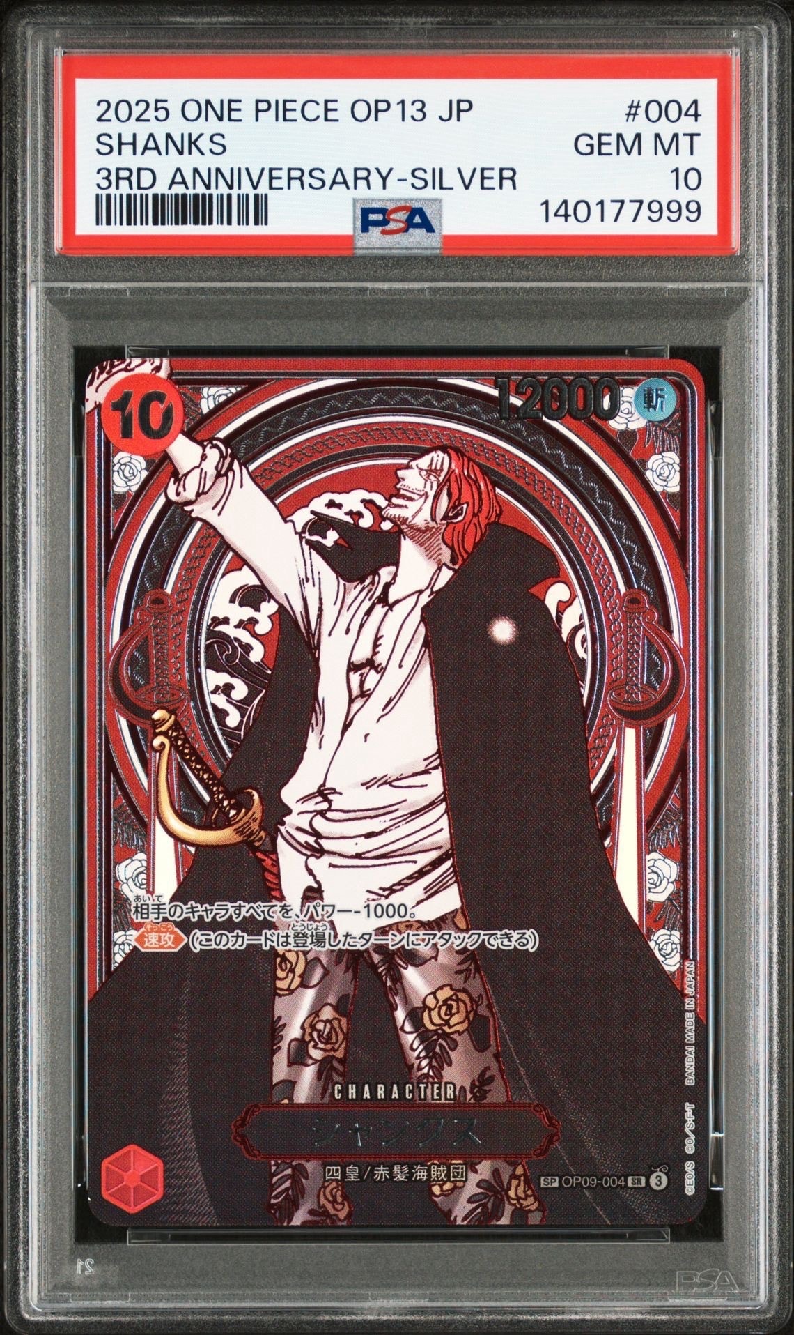 シャンクス：銀背景 SR-SPC :3周年スペシャルカード [OP09-004](ブースターパック「受け継がれる意志」)