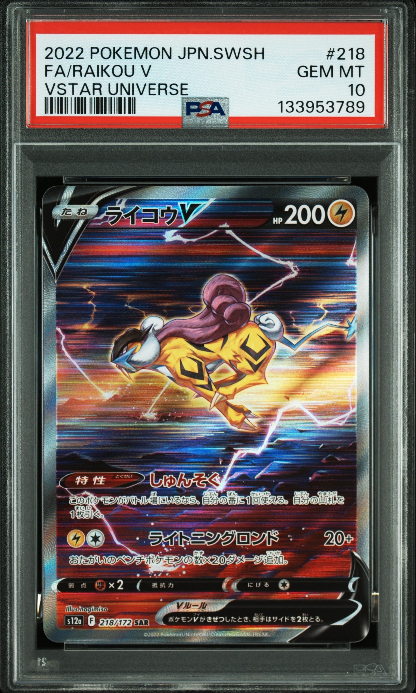 ライコウV SAR[s12a 218/172](ハイクラスパック「VSTARユニバース」)