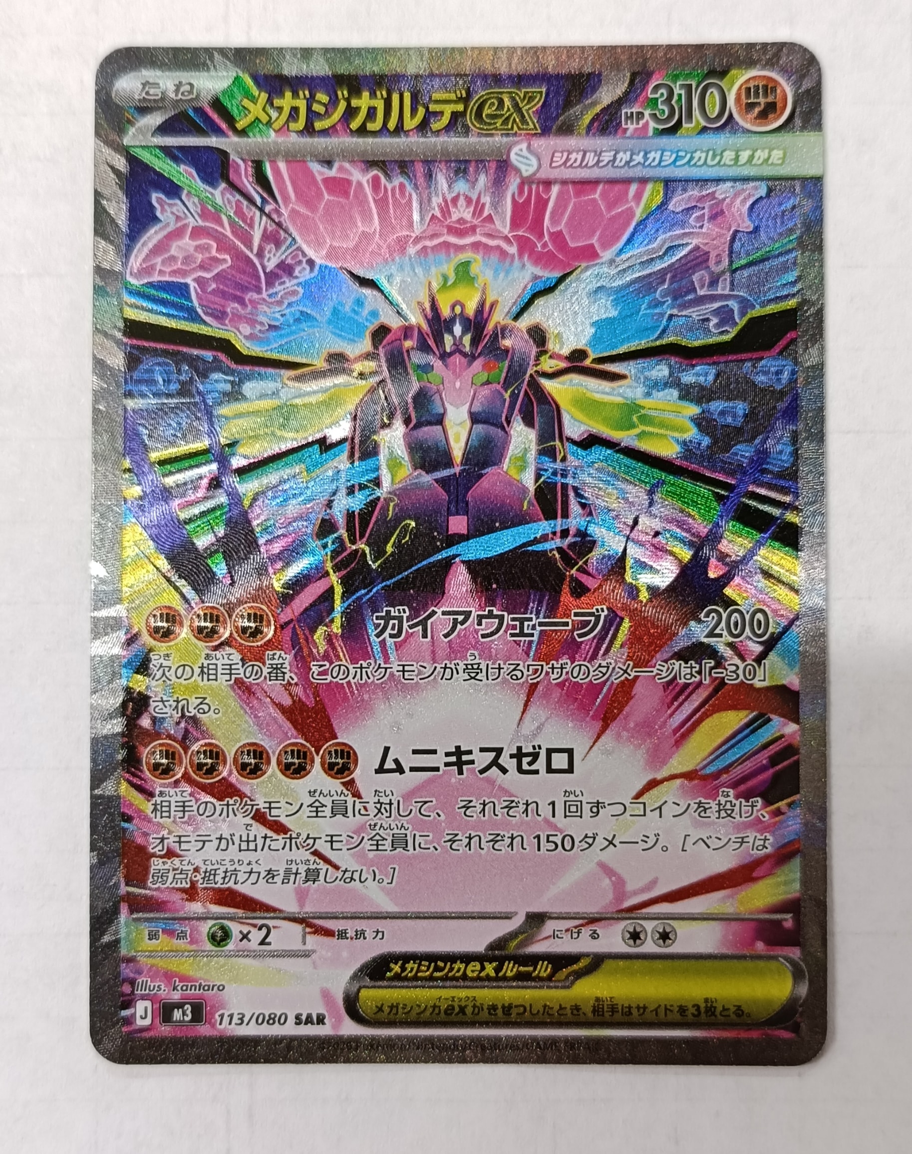 メガジガルデex SAR [M3 113/080](拡張パック「ムニキスゼロ」)