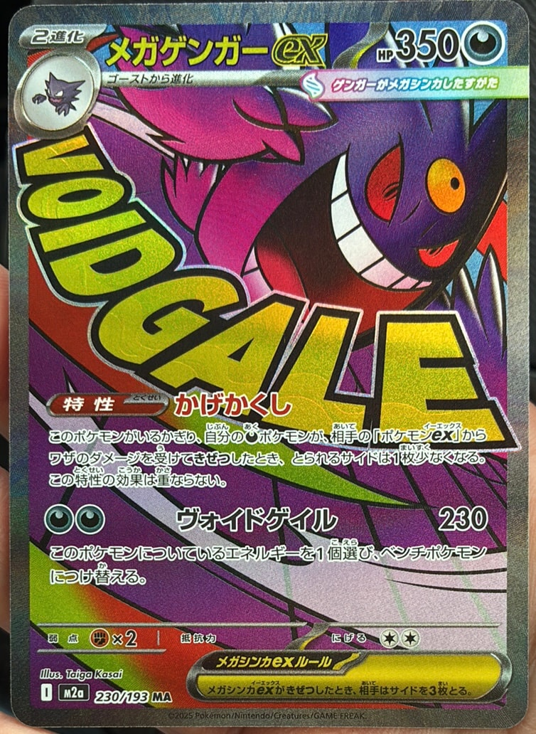 メガゲンガーex MA [M2a 230/193](ハイクラスパック「MEGAドリームex」)