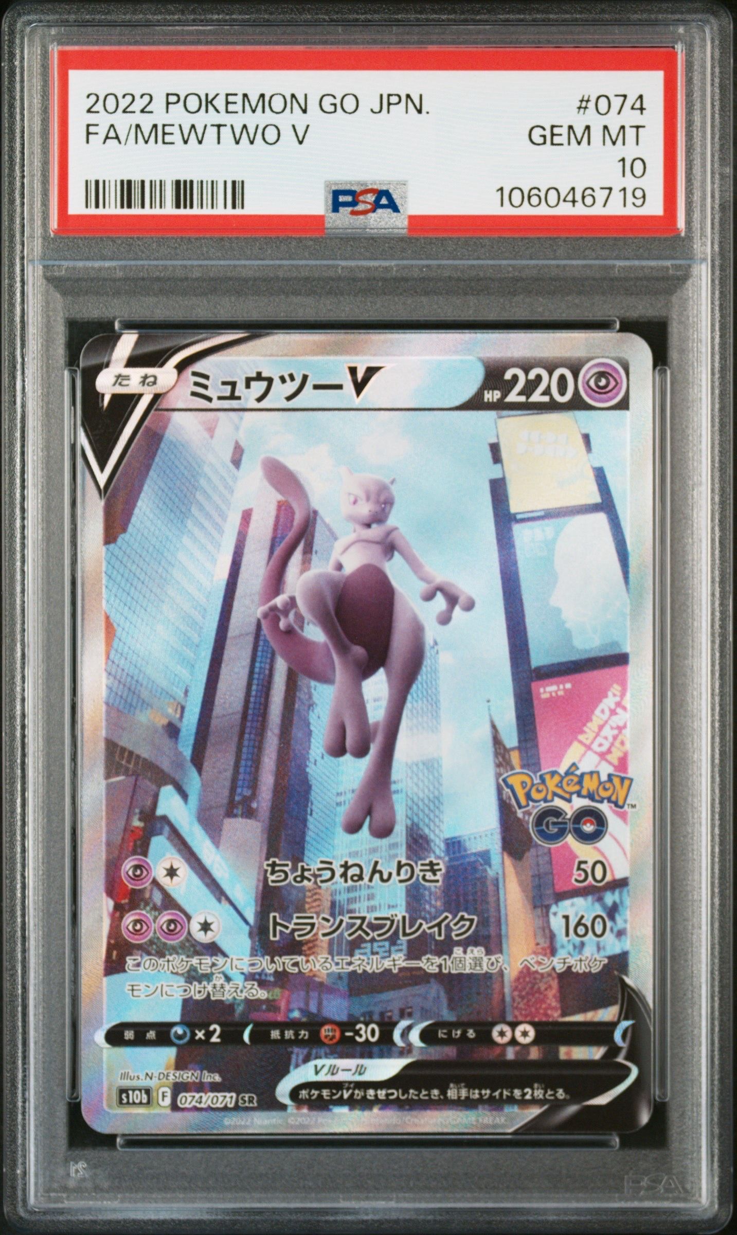 ミュウツーV SR: SA[S10b 074/071](強化拡張パック「Pokemon GO」)