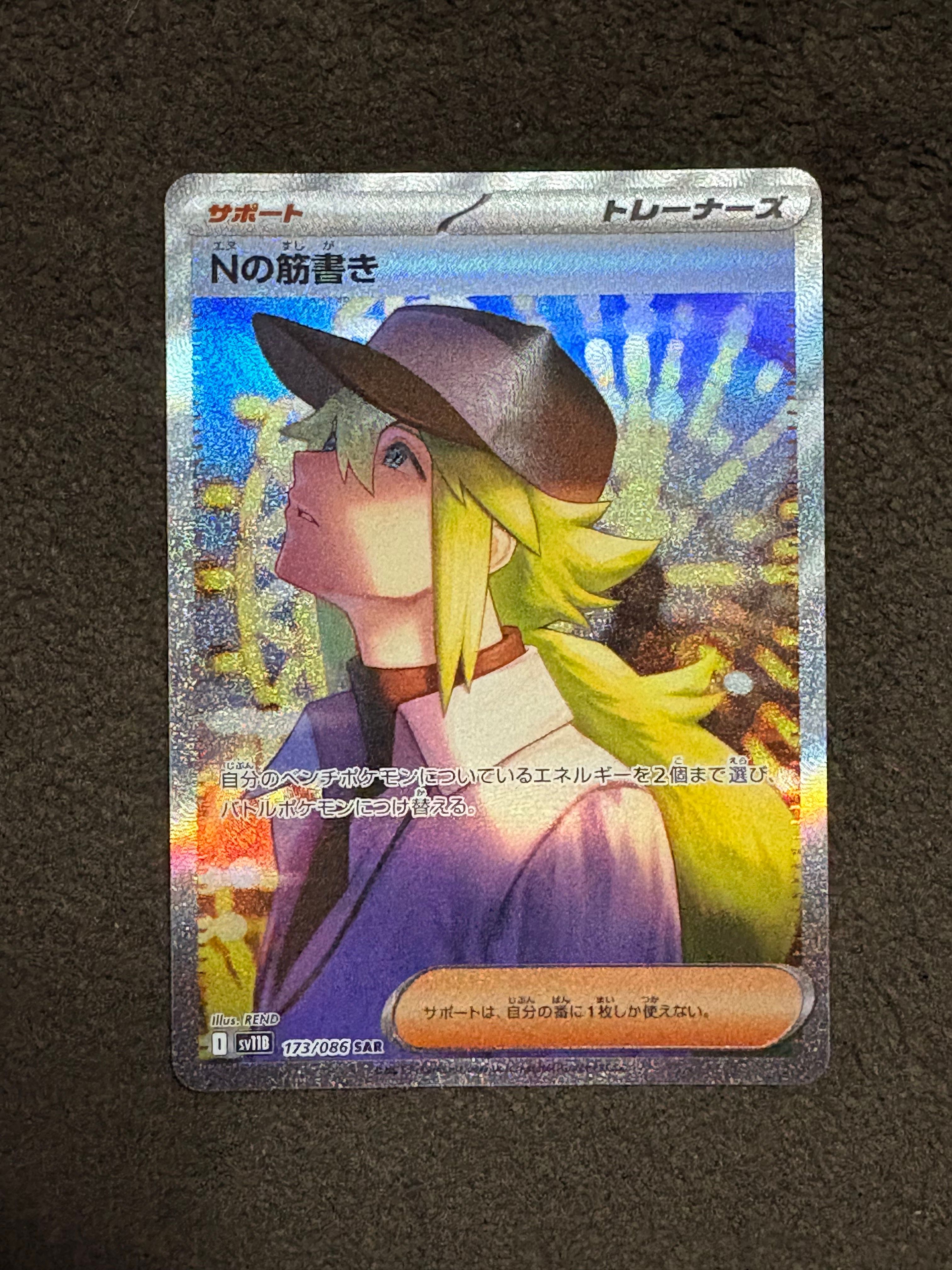 Nの筋書き SAR [SV11B 173/086](拡張パック「ブラックボルト」)