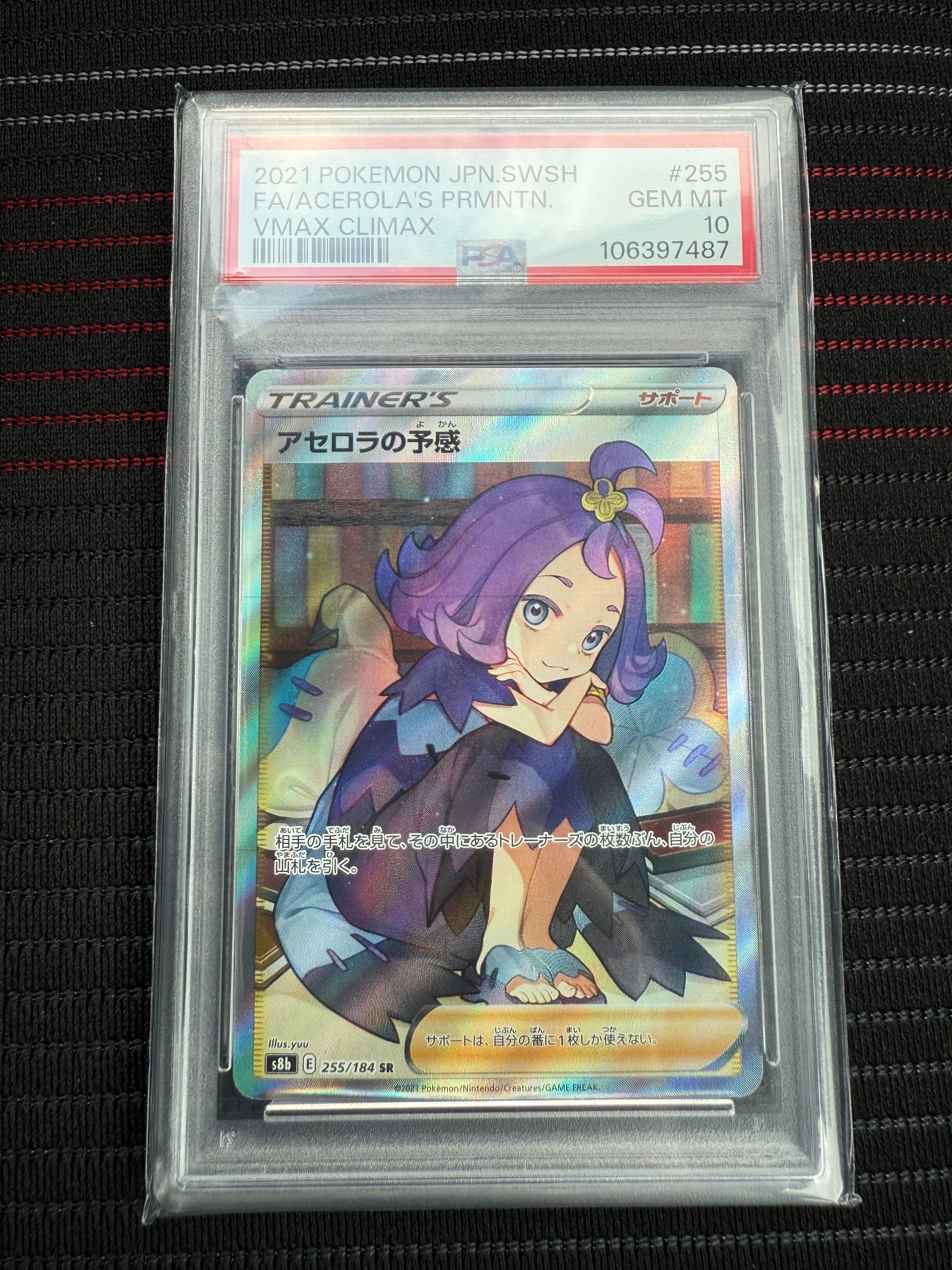 アセロラの予感 SR[S8b 255/184](ハイクラスパック「VMAXクライマックス」)