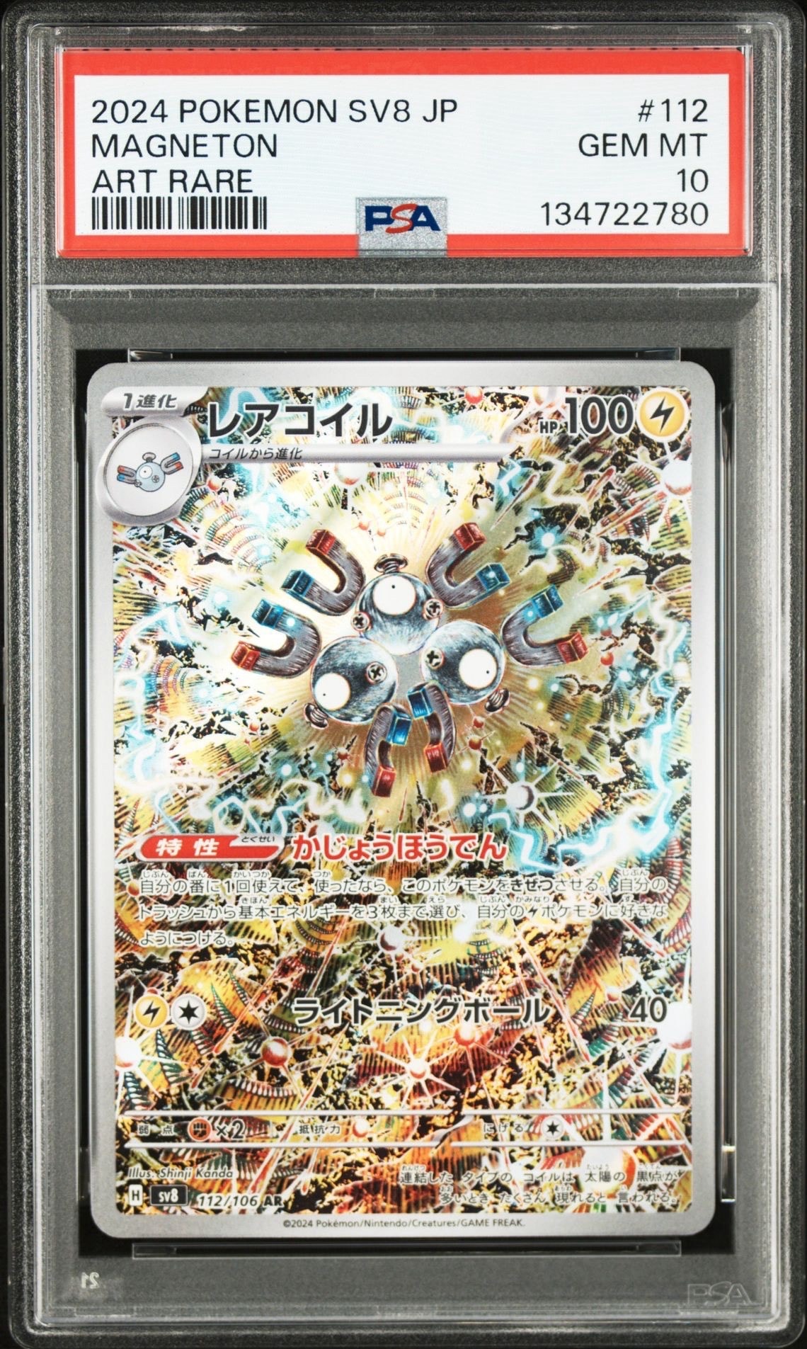レアコイル AR [SV8 112/106](拡張パック「超電ブレイカー」)