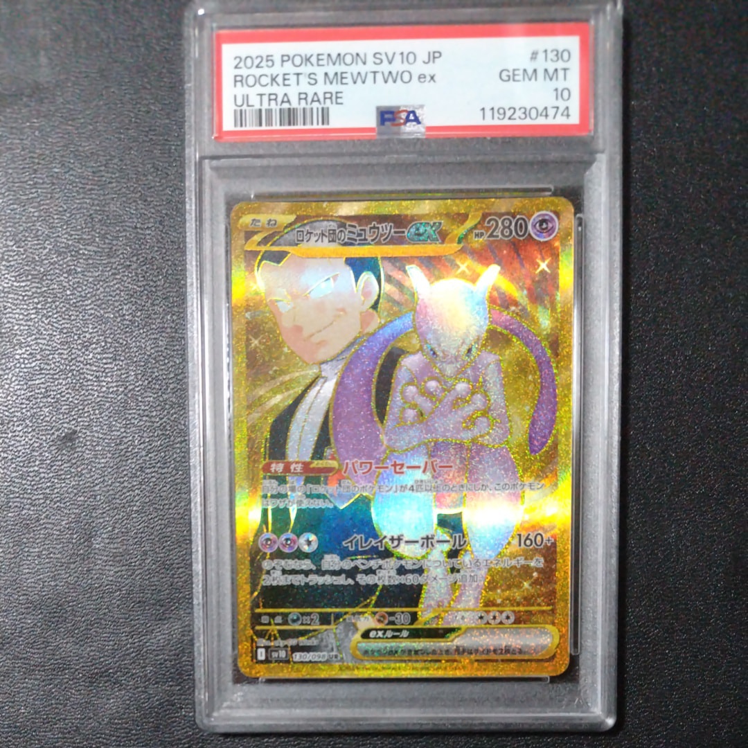 ロケット団のミュウツーex UR [SV10 130/098](拡張パック「ロケット団の栄光」)