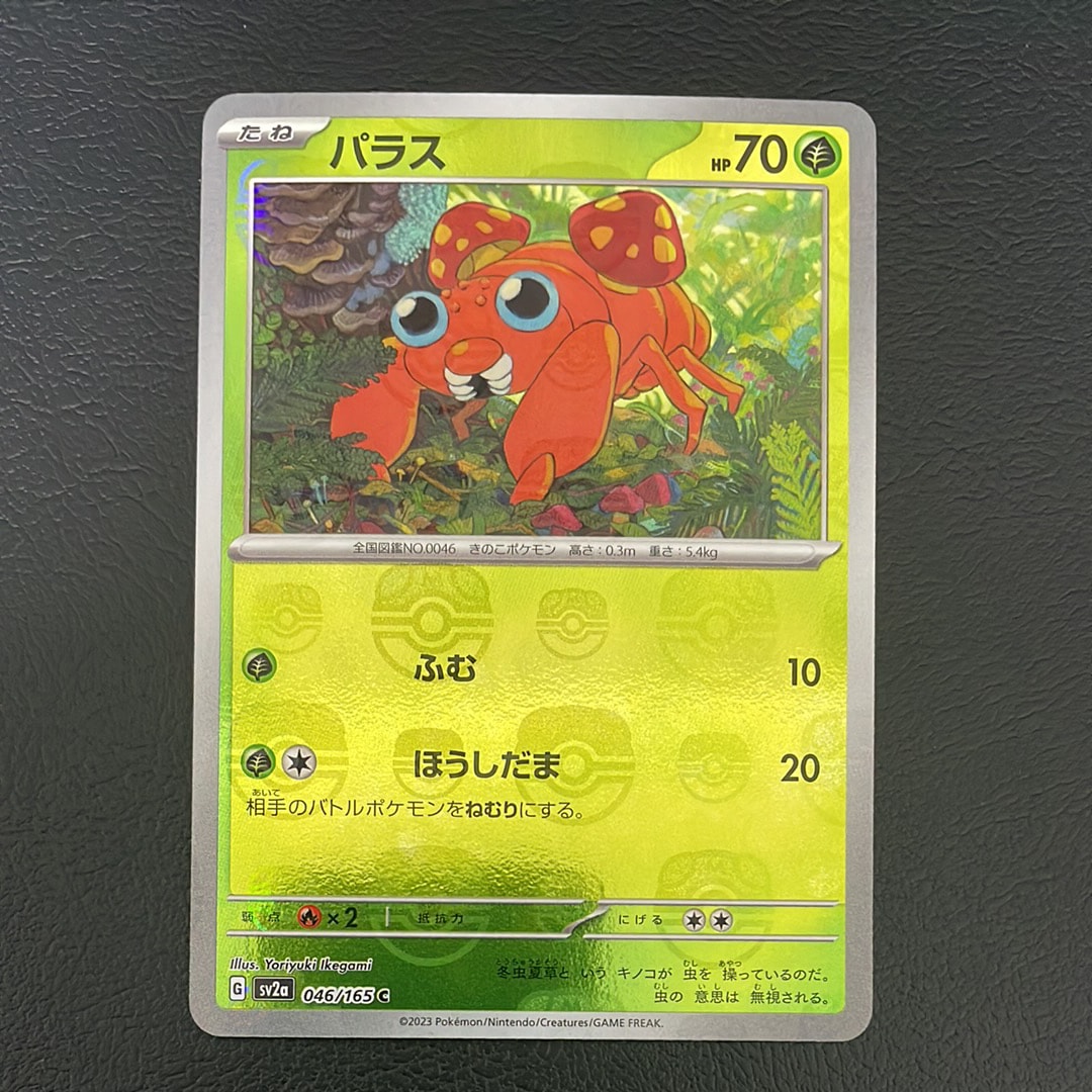 パラス C: マスターボールミラー[SV2a 046/165](強化拡張パック「ポケモンカード151」)