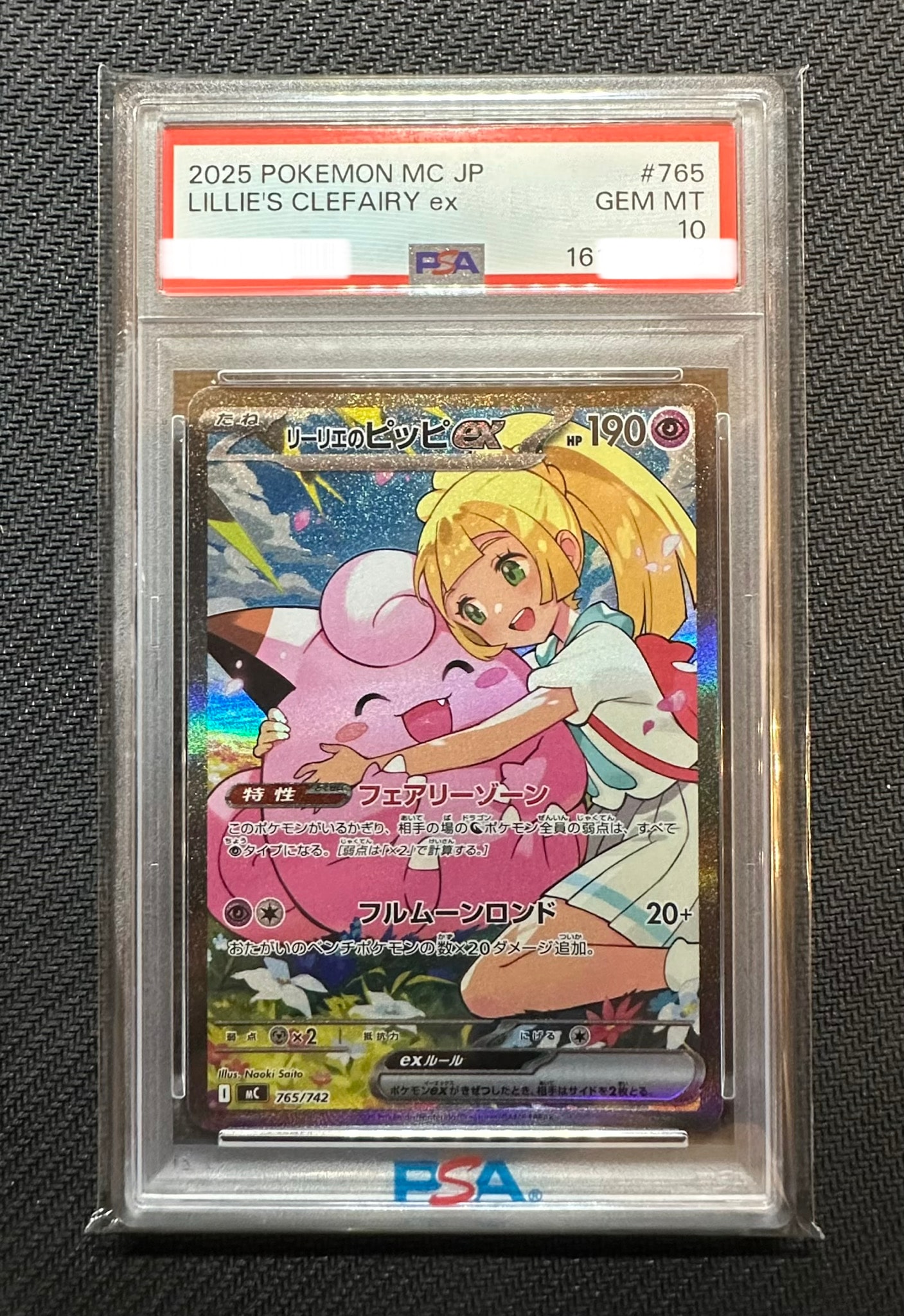 リーリエのピッピex SAR仕様 [MC 765/742](スタートデッキ100「バトルコレクション」)