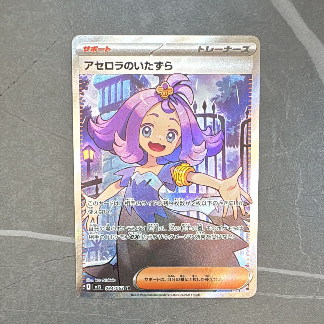 アセロラのいたずら SR [M1S 084/063](拡張パック「メガシンフォニア」)