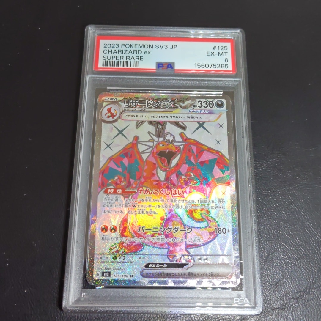 PSA10】リザードンex SR[SV3 125/108](拡張パック「黒炎の支配者」) 1