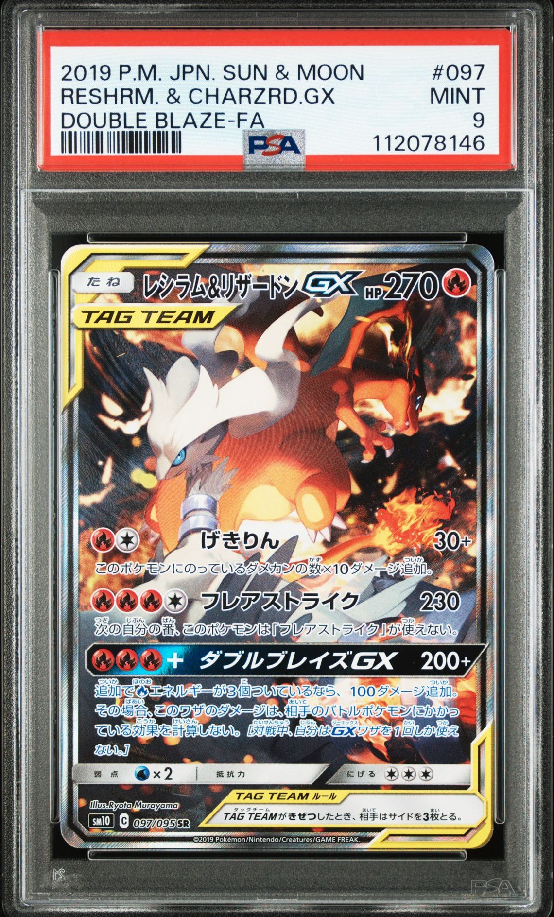 レシラム&リザードンGX SR: SA[SM10 097/095](拡張パック「ダブルブレイズ」)