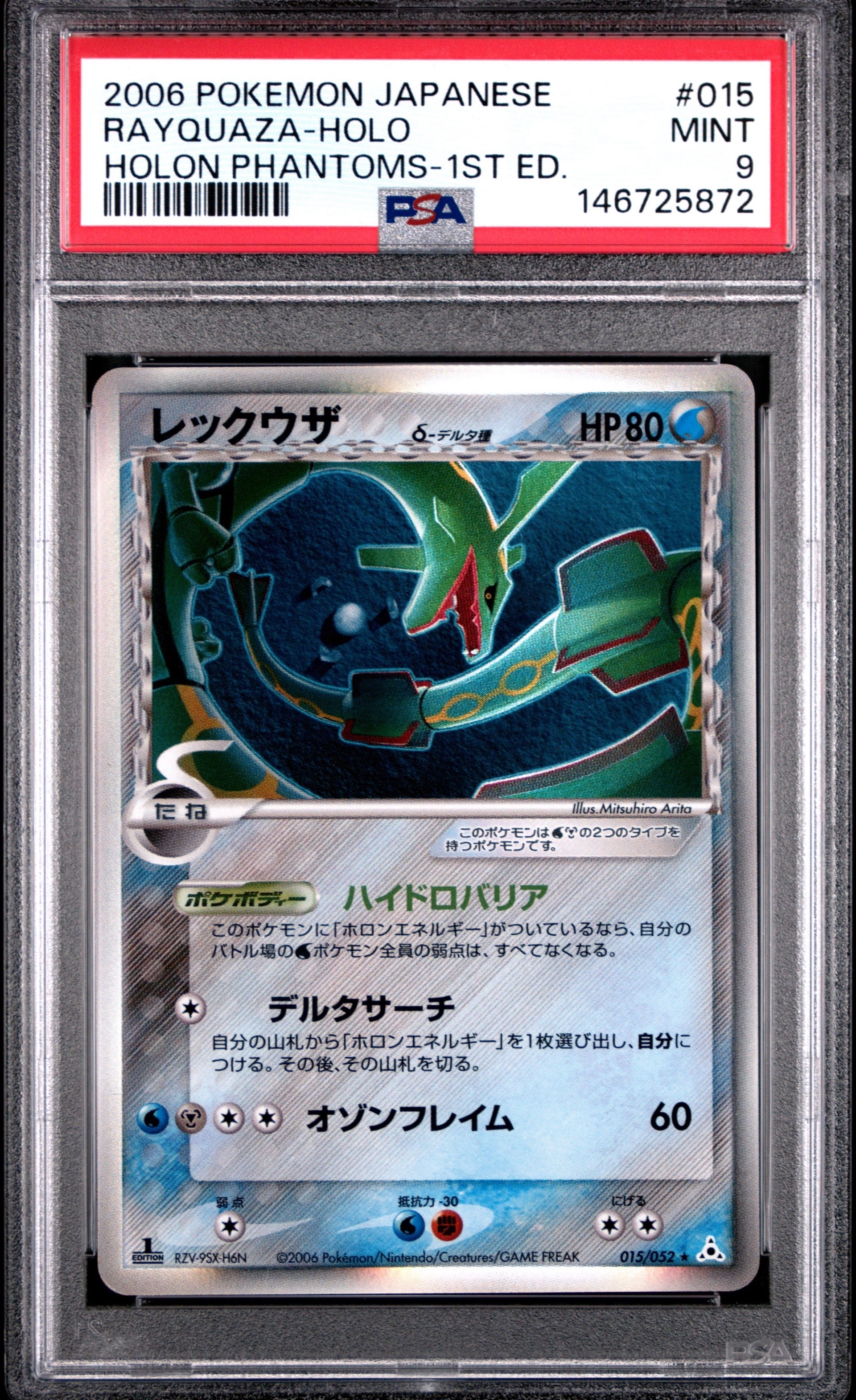 レックウザδ-デルタ種 R: 1ED[PCG7 015/052](拡張パック「ホロンの幻影
