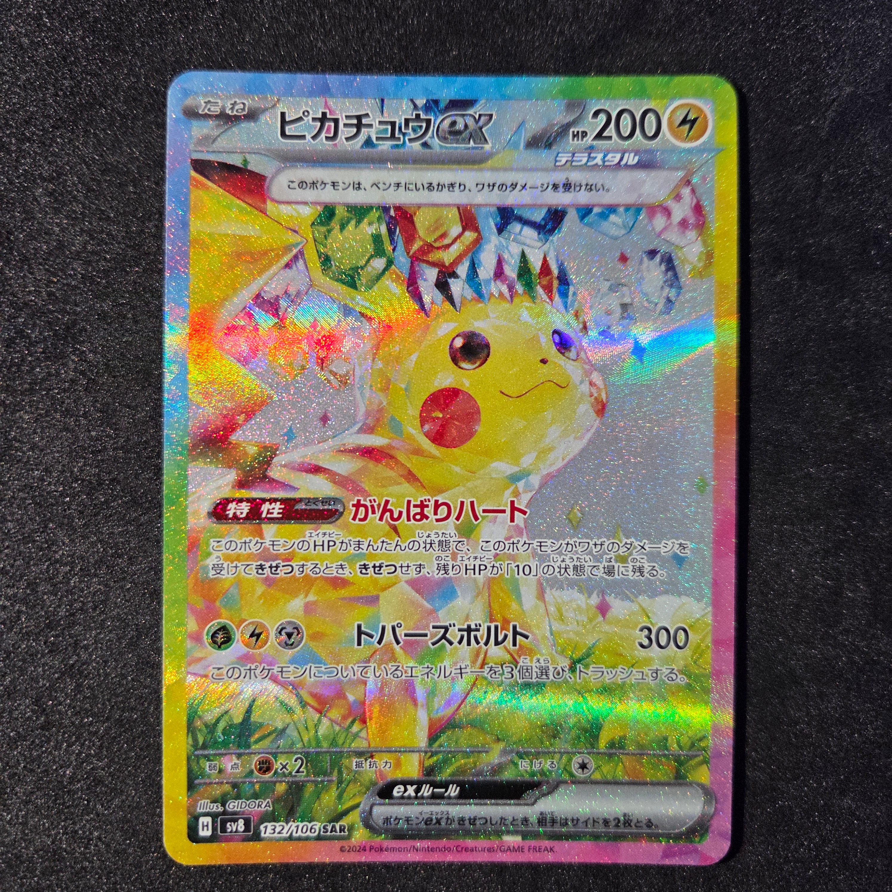 ピカチュウex SAR [SV8 132/106](拡張パック「超電ブレイカー」)