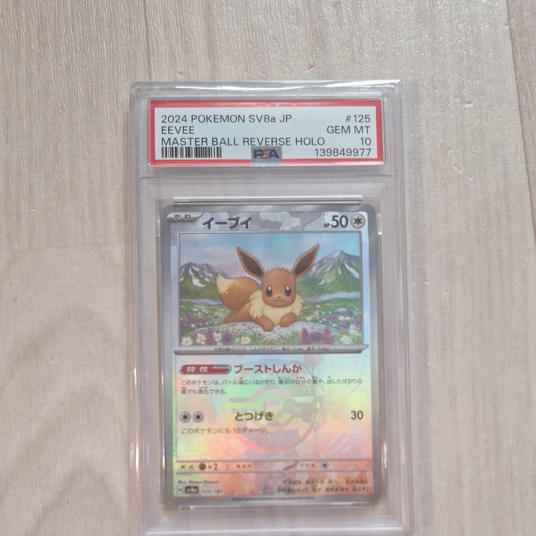 イーブイ :マスターボールミラー [SV8a 125/187](ハイクラスパック