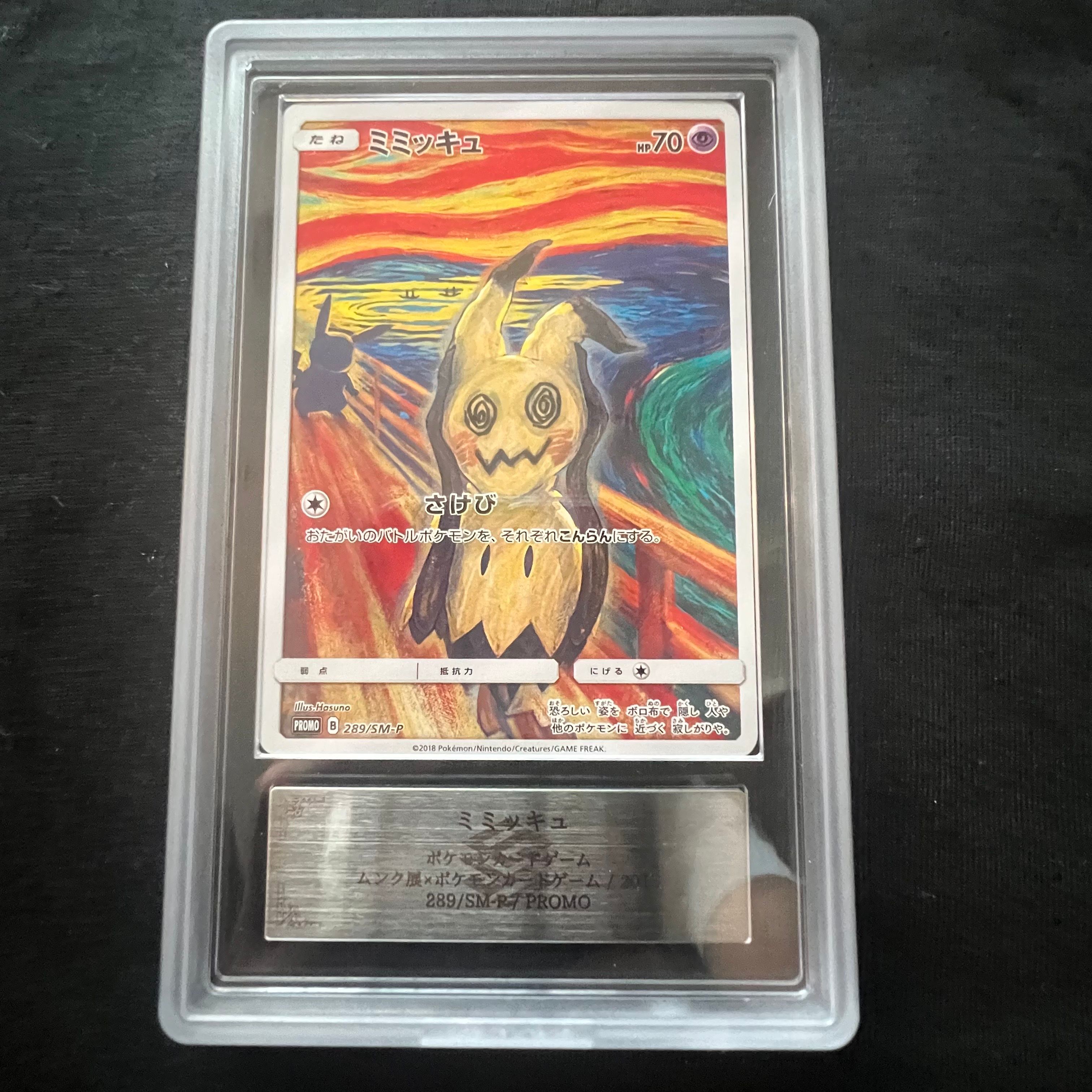 ミミッキュ ムンク展: プロモ[SM-P 289](プロモーションカード「SM-P」)