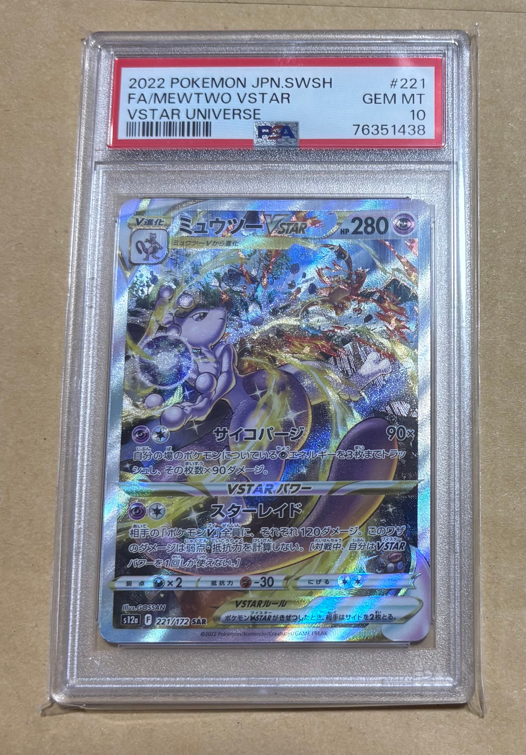 ミュウツーVSTAR SAR[s12a 221/172](ハイクラスパック「VSTARユニバース」)