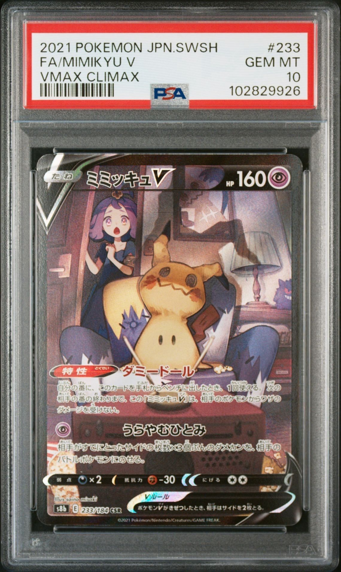 ミミッキュV (アセロラ) CSR[s8b 233/184](ハイクラスパック「VMAXクライマックス」)