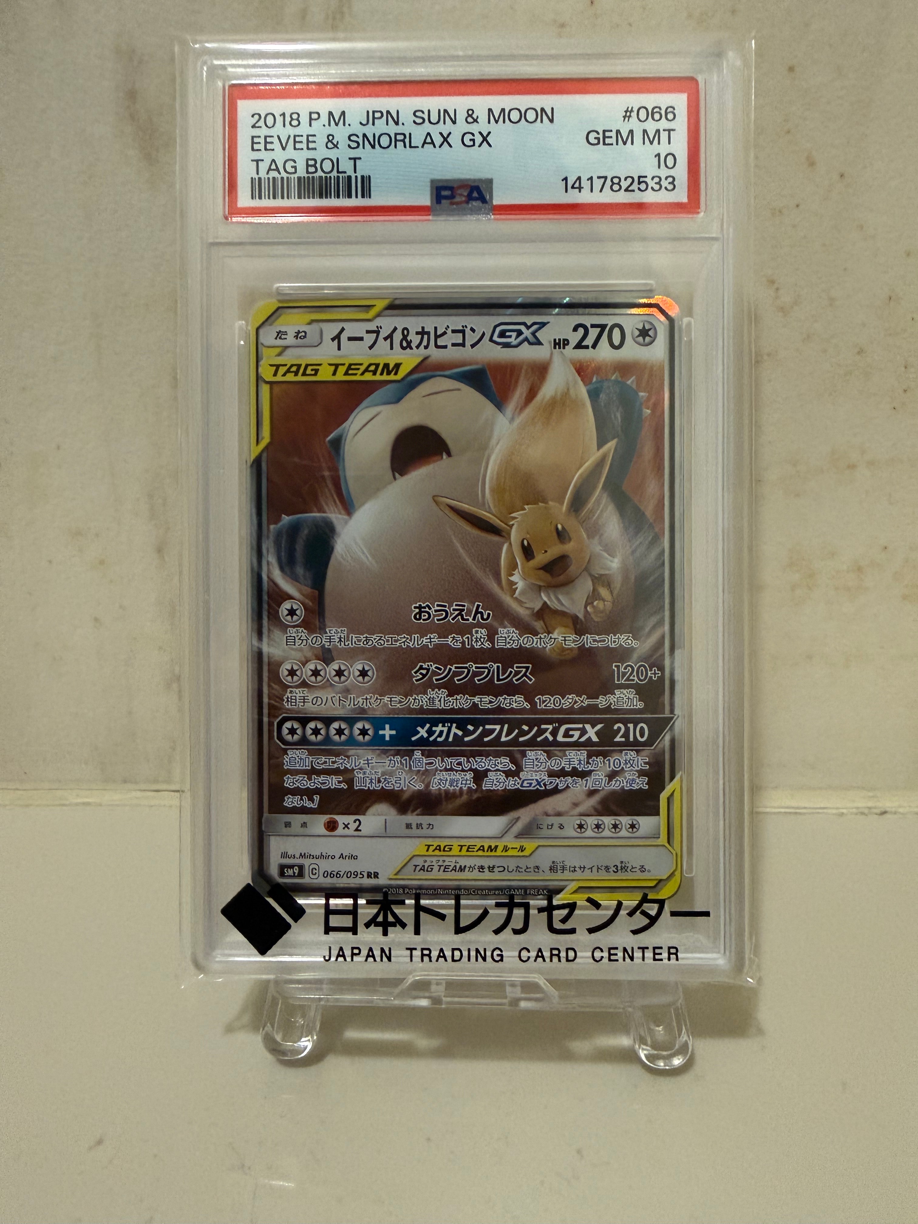 イーブイ&カビゴンGX RR [SM9 066/095](拡張パック「タッグボルト」)の