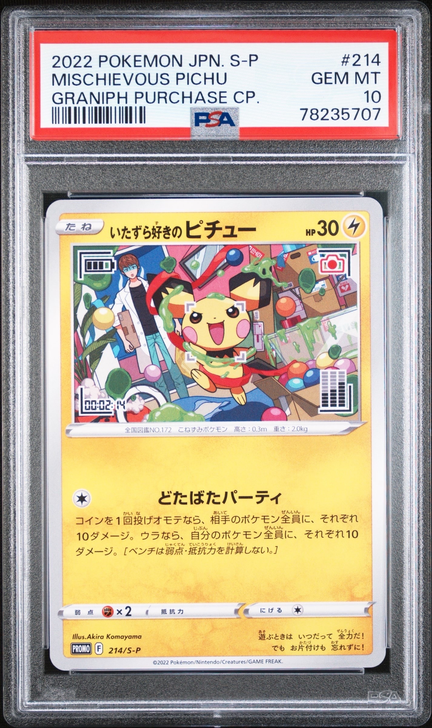 いたずら好きのピチュー:プロモ[214 S-P](プロモーションカード「S-P」)