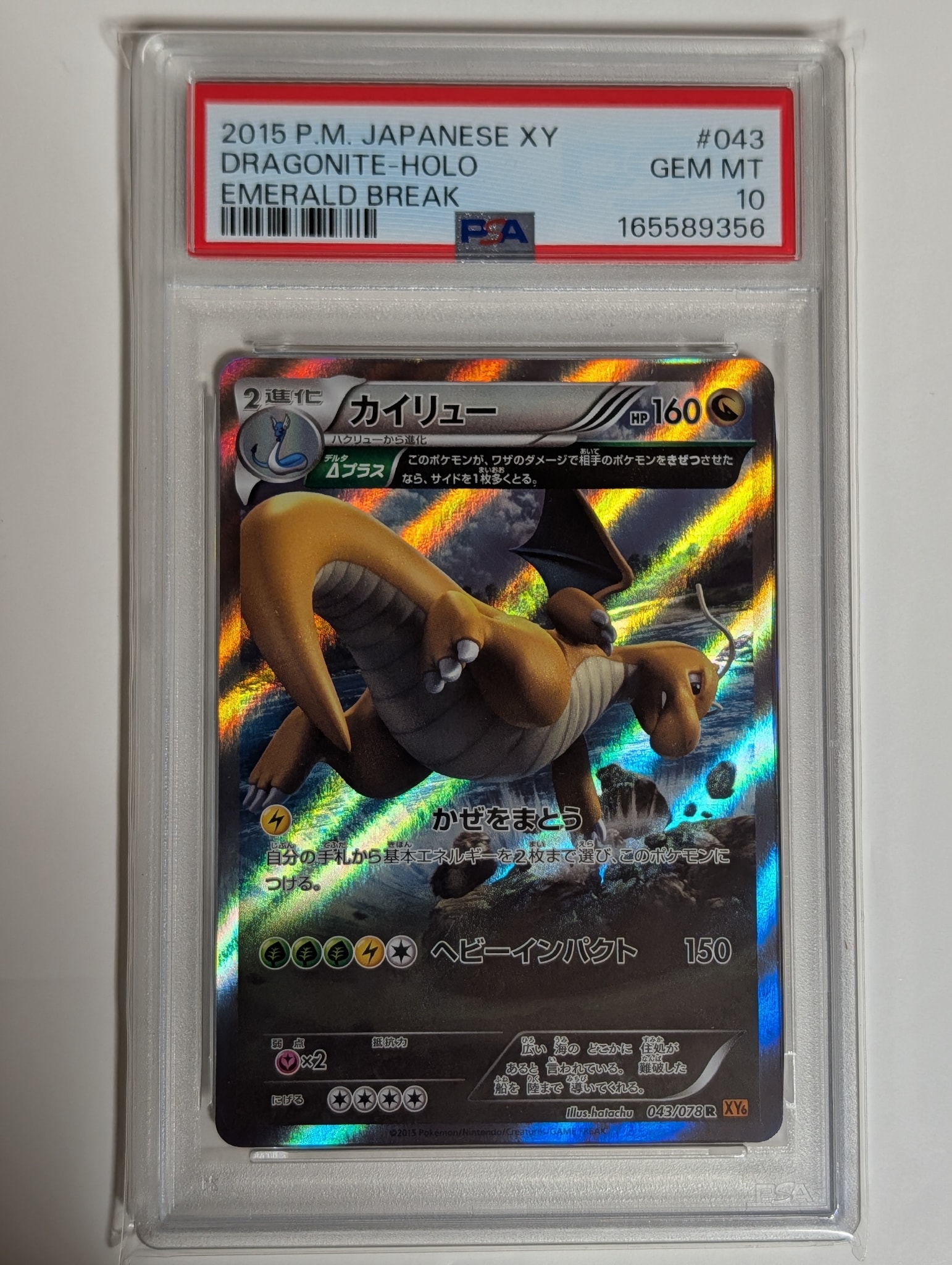 カイリュー R :1ED [XY6 043/078](拡張パック「エメラルドブレイク」)