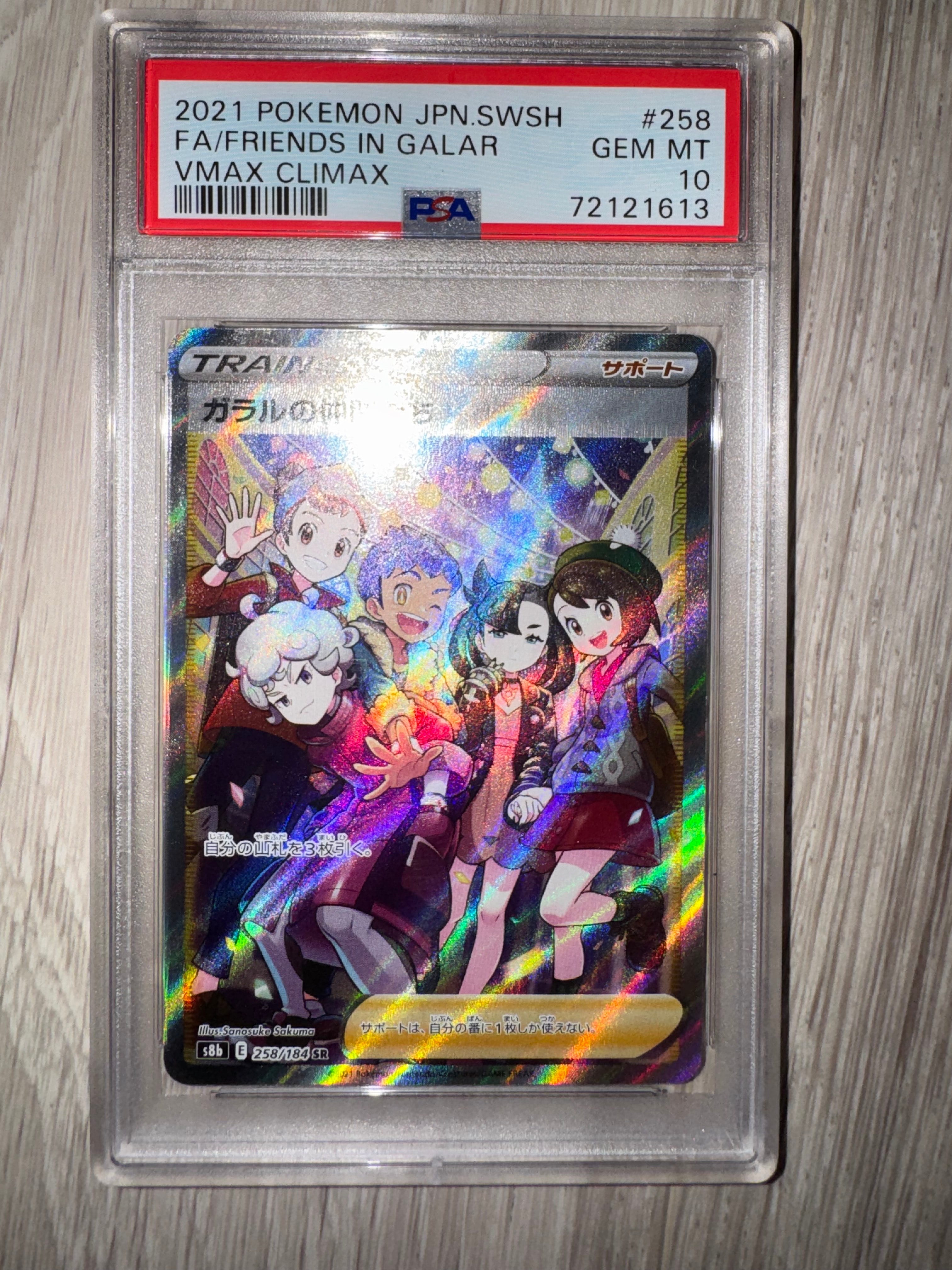ガラルの仲間たち SR[S8b 258/184](ハイクラスパック「VMAXクライマックス」)
