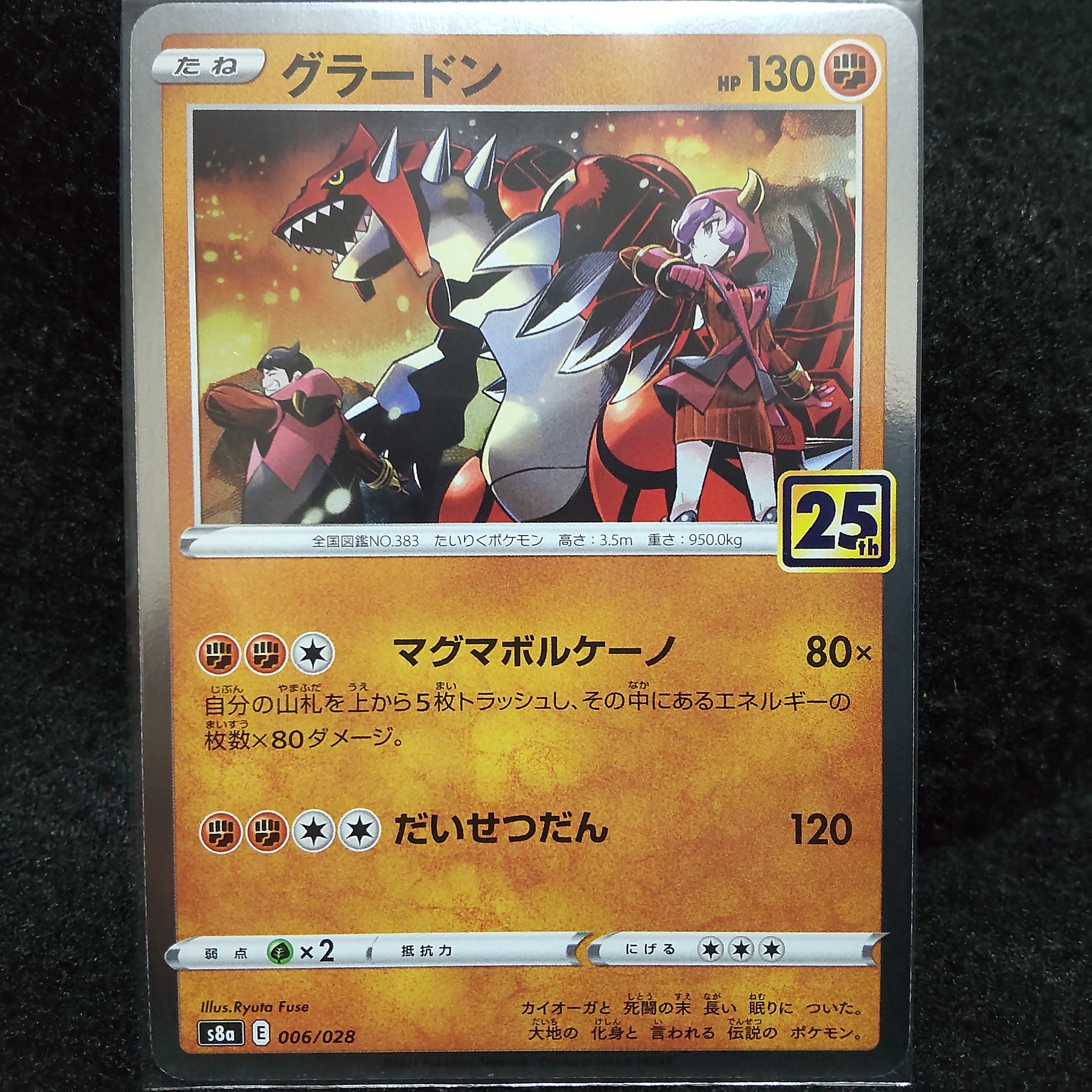 グラードン [s8a 006/028](拡張パック「25th アニバーサリーコレクション」)