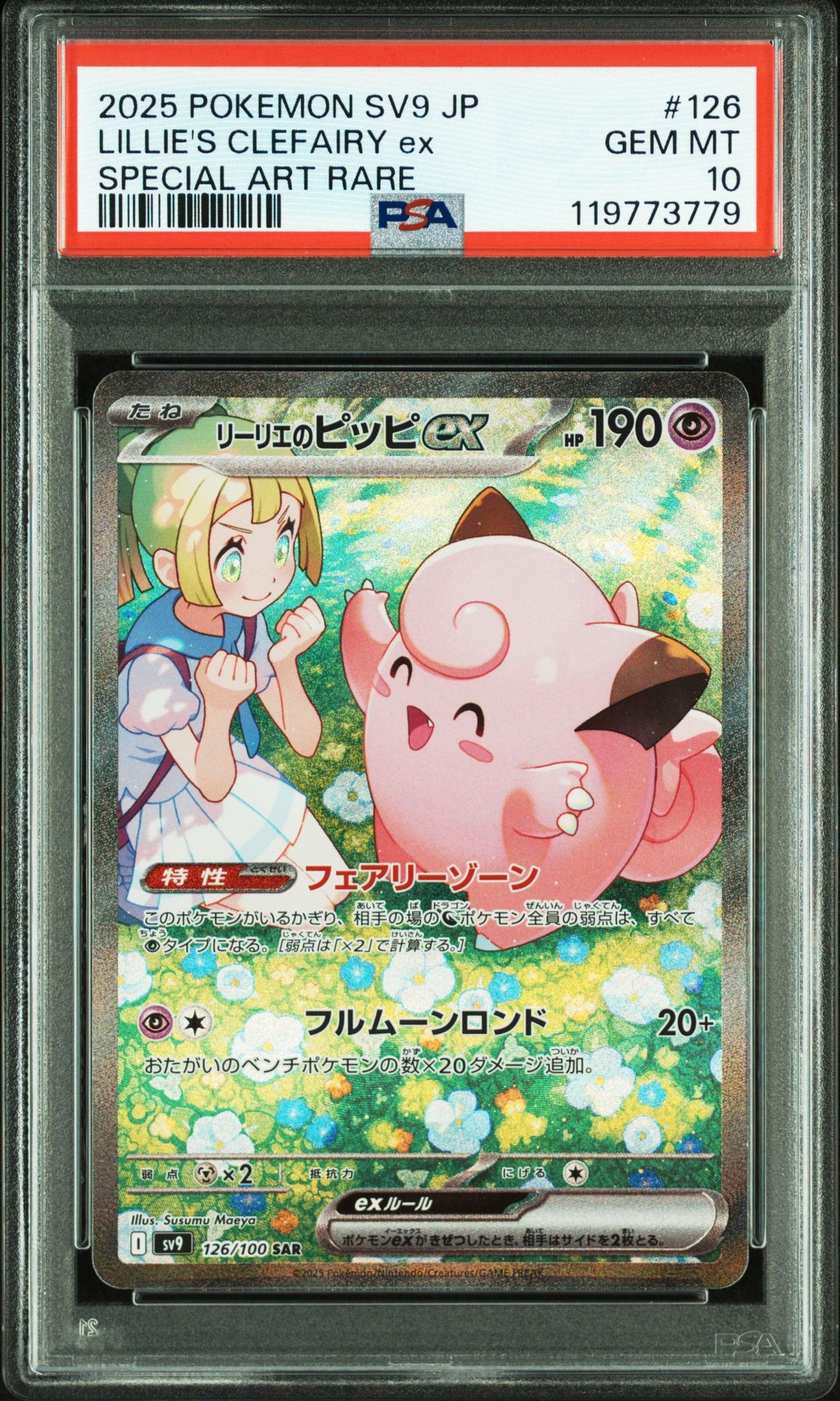 リーリエのピッピex SAR [SV9 126/100](拡張パック「バトルパートナーズ」)