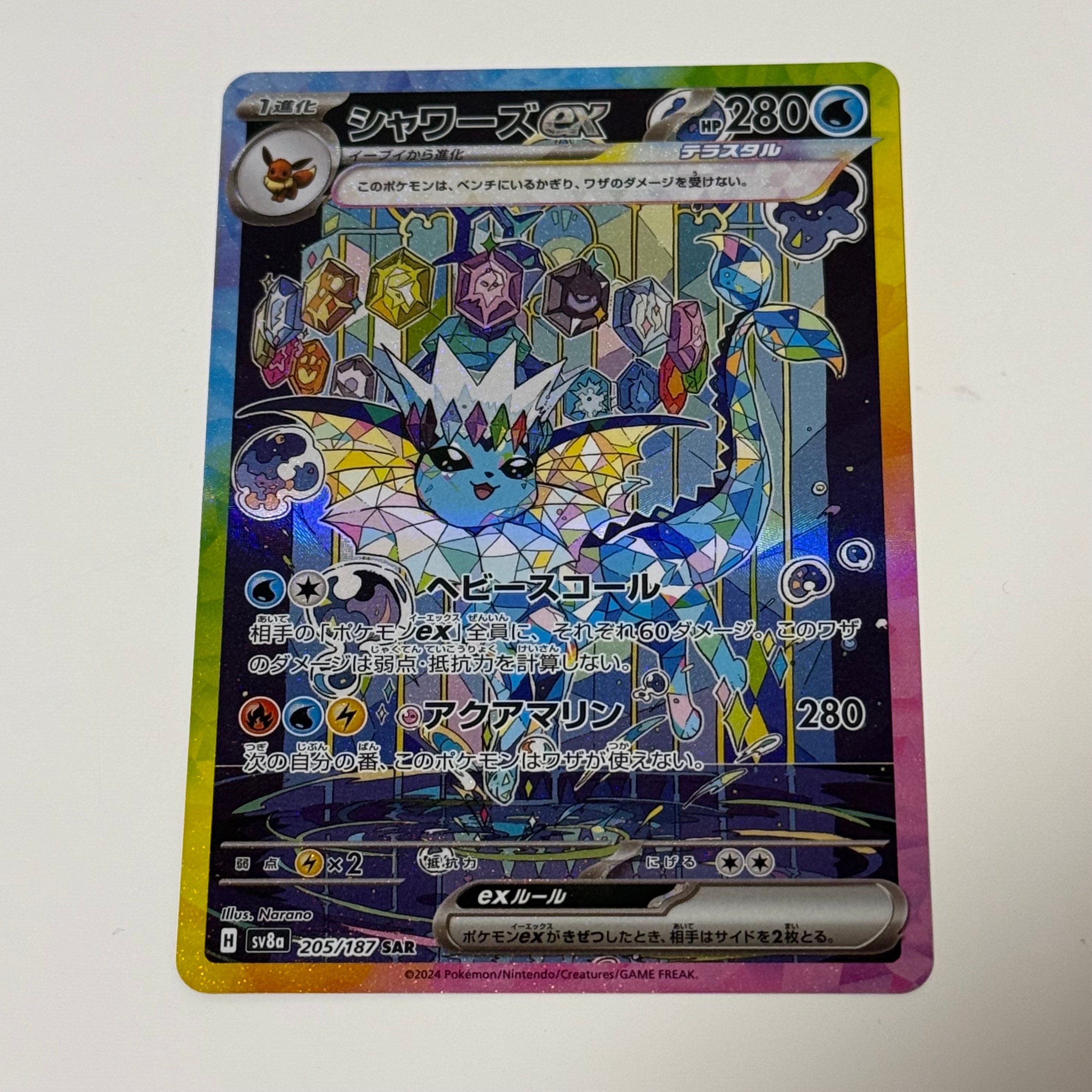 シャワーズex SAR [SV8a 205/187](ハイクラスパック「テラスタルフェスex」)